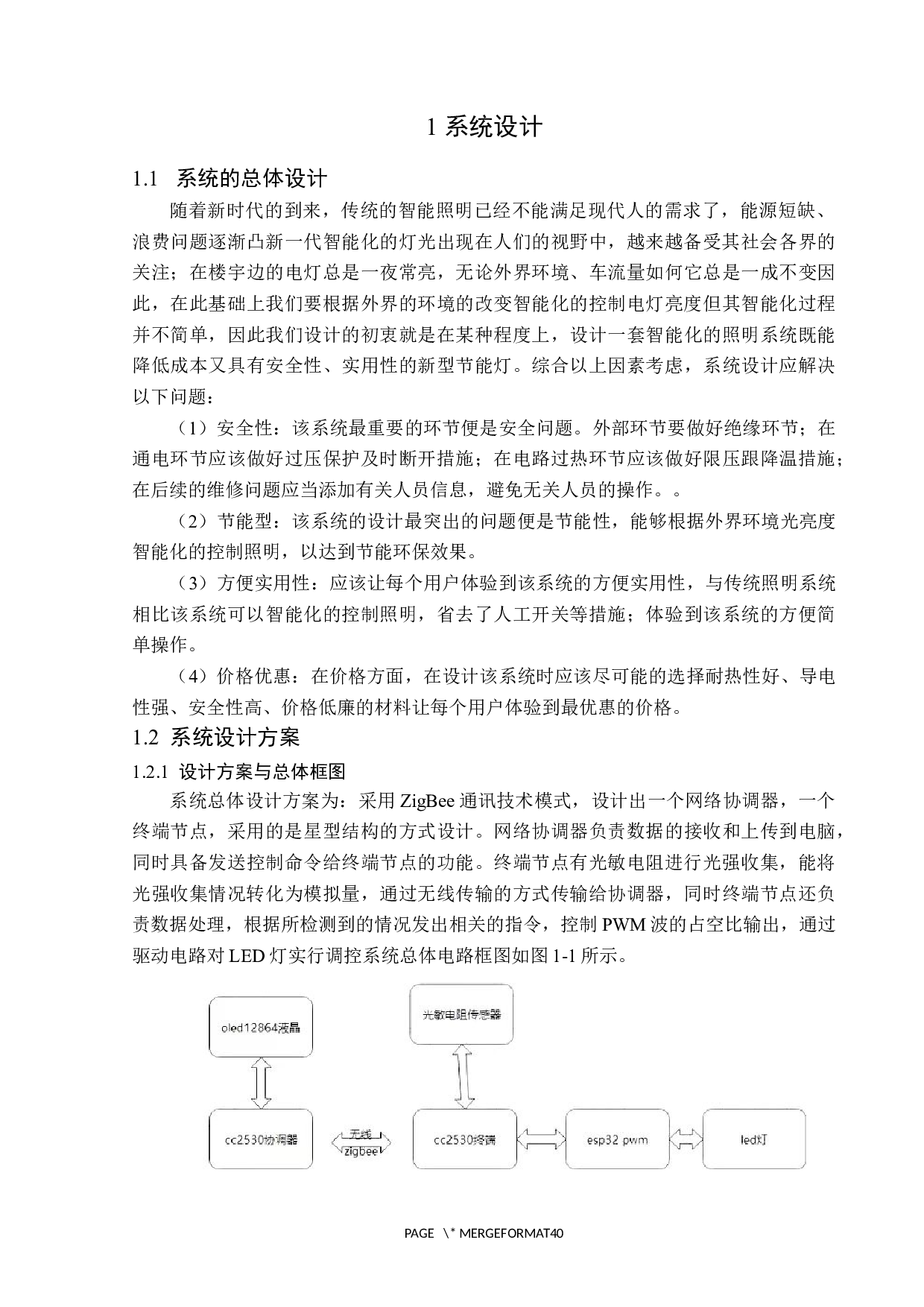 基于ZigBee技术的智能楼宇照明系统设计-13129字.docx 第5页