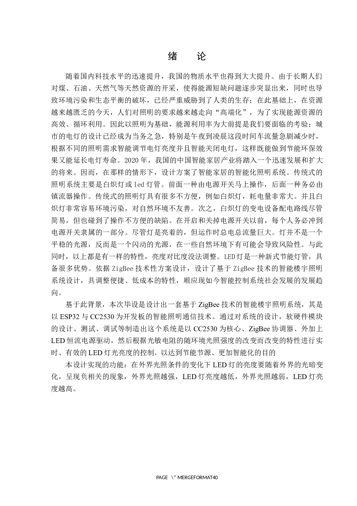 基于ZigBee技术的智能楼宇照明系统设计-13129字.docx 第4页