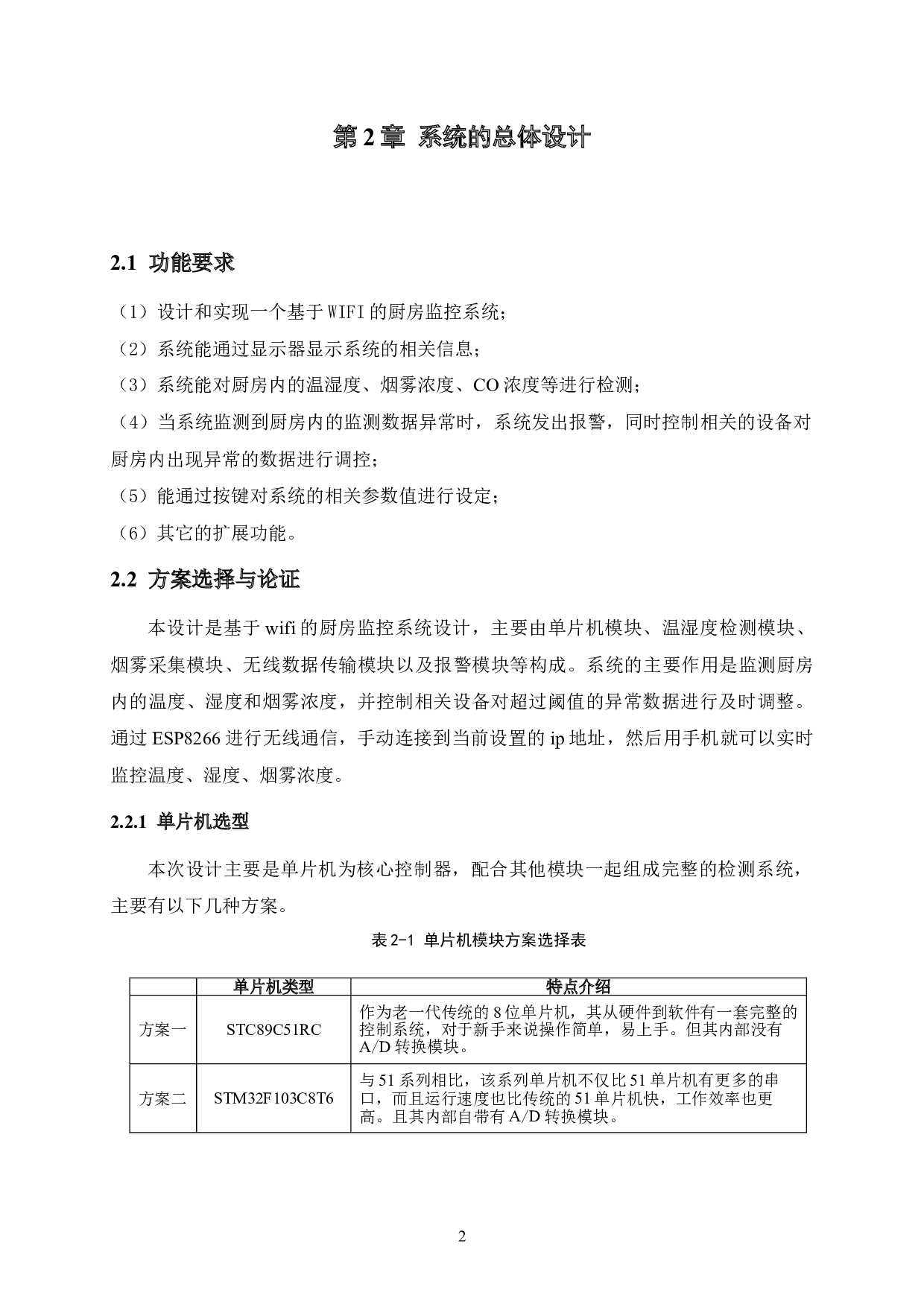 基于WIFI的厨房监控系统设计-9401字.doc 第6页