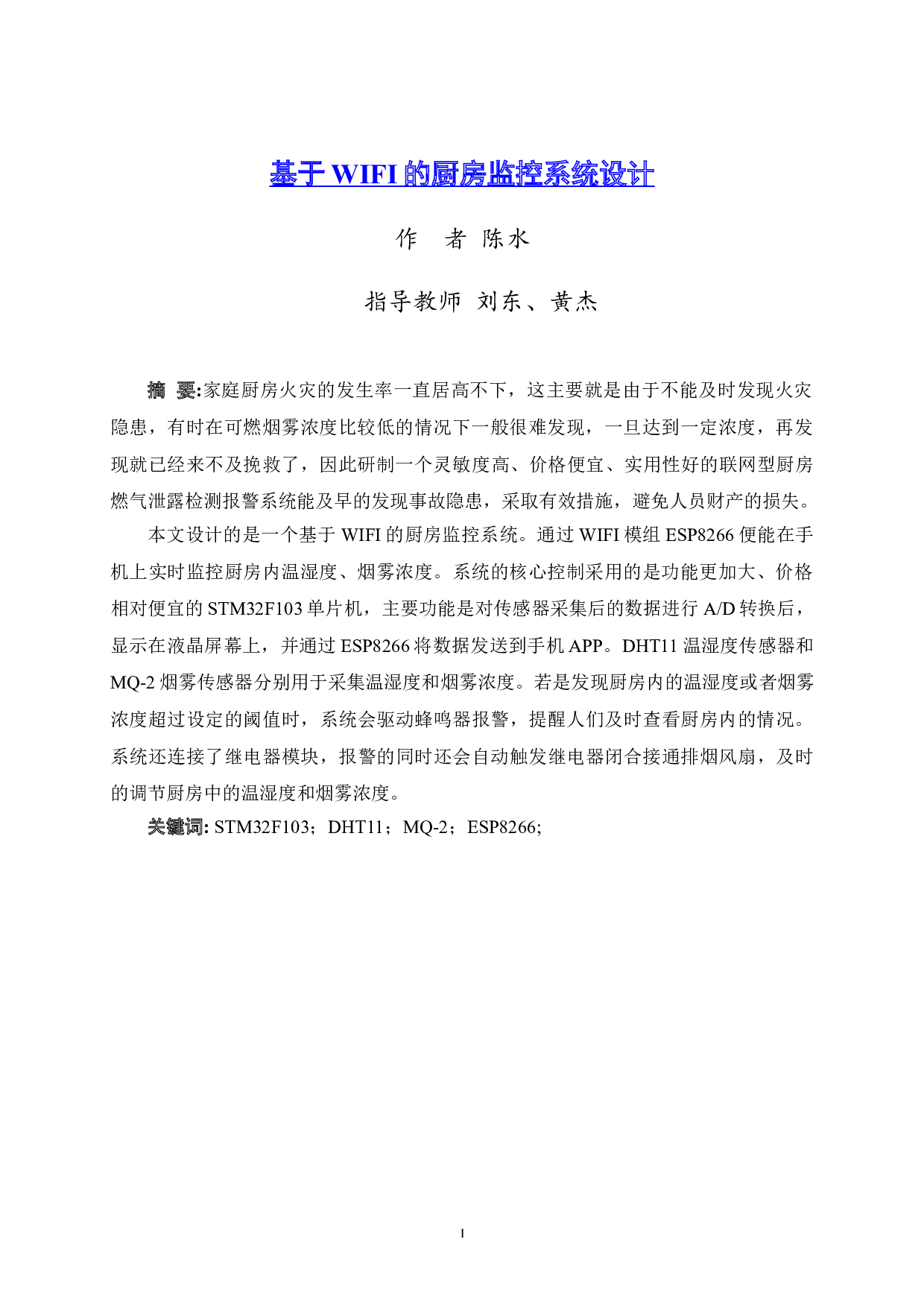 基于WIFI的厨房监控系统设计-9401字.doc 第2页