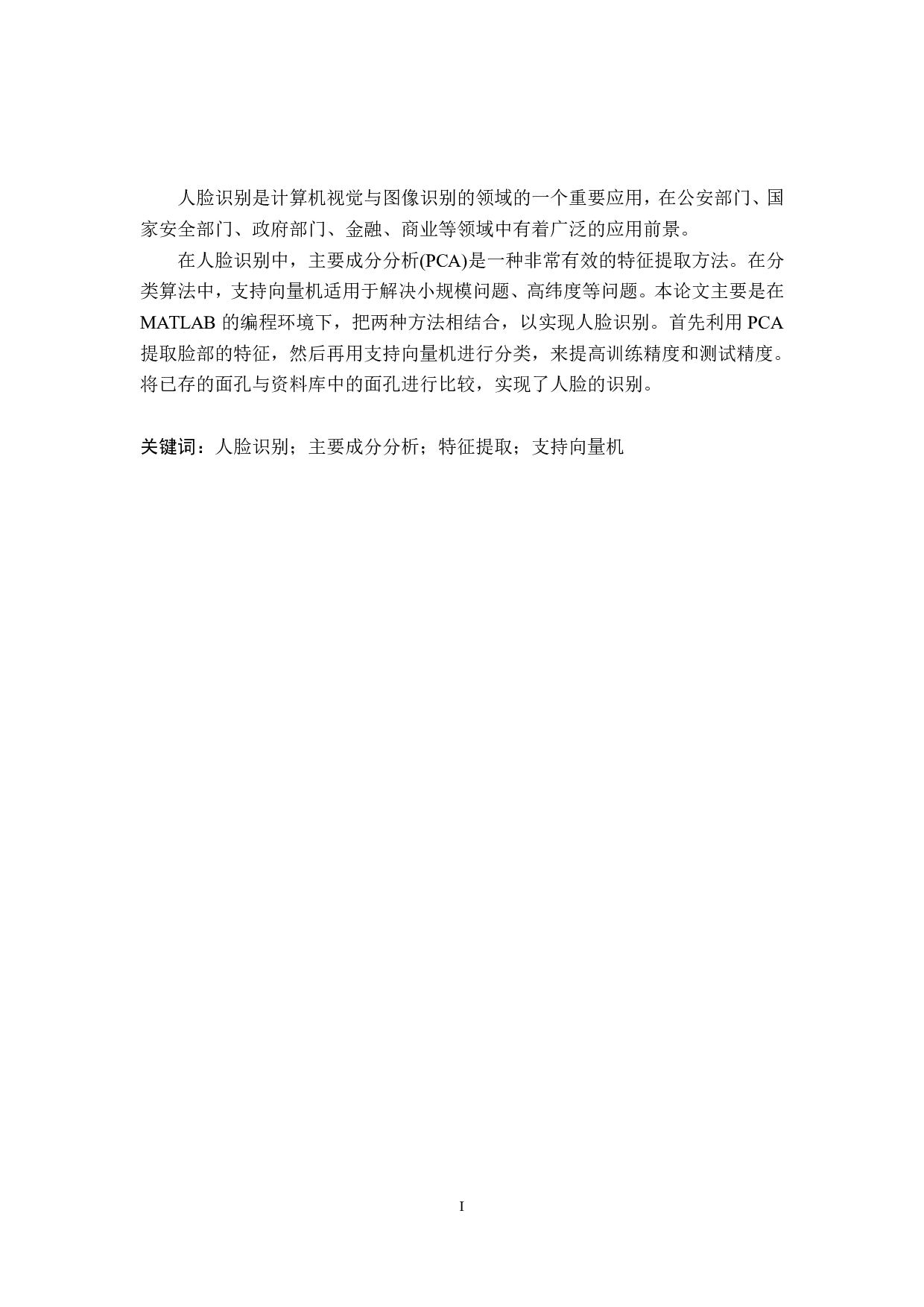 基于SVM的人脸识别算法仿真实现-18848字.pdf 第1页