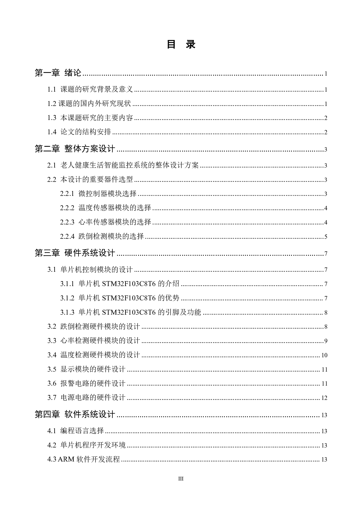 基于STM32的老人健康生活智能监控系统设计-13860字.pdf 第3页