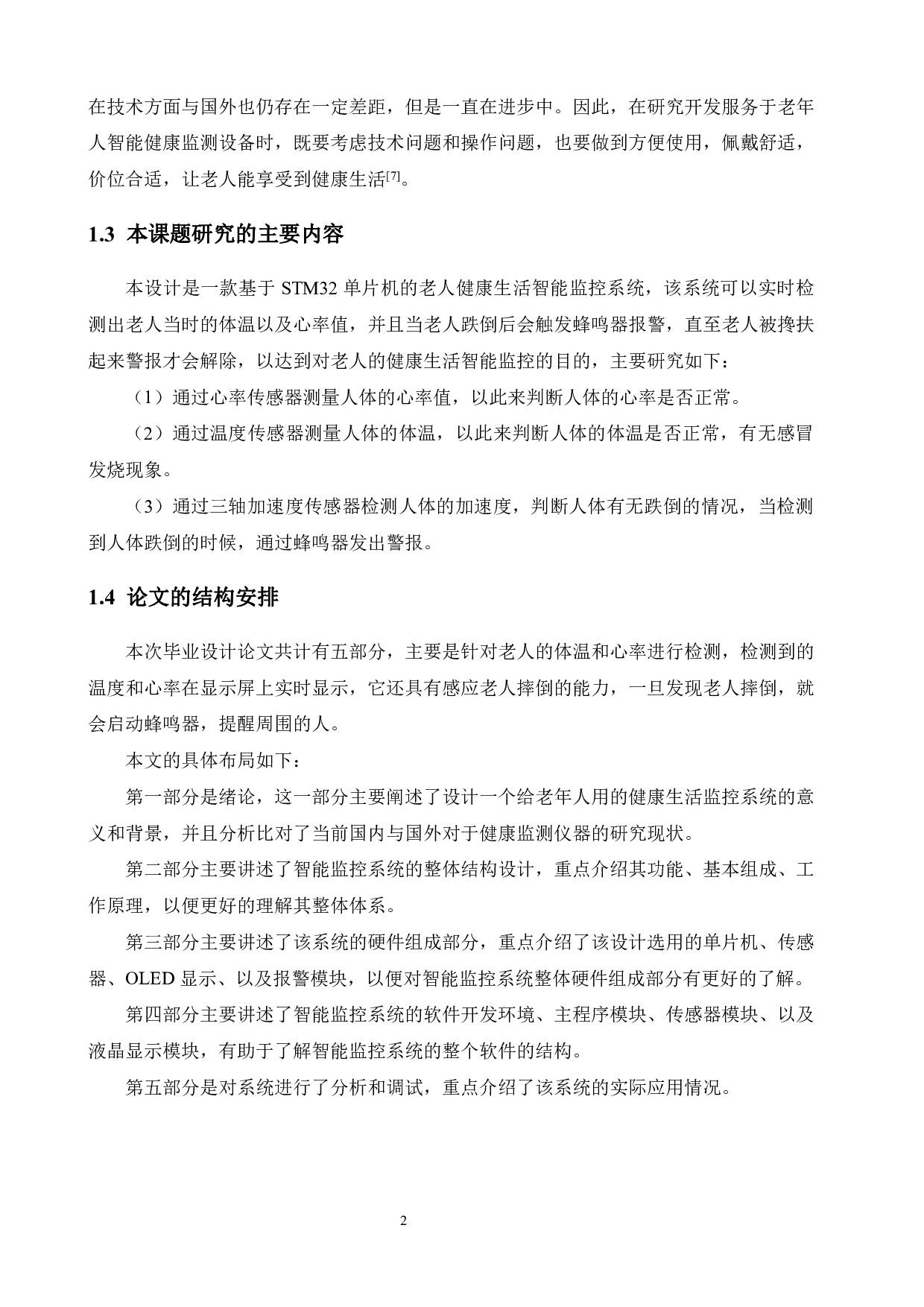 基于STM32的老人健康生活智能监控系统设计-13860字.pdf 第6页