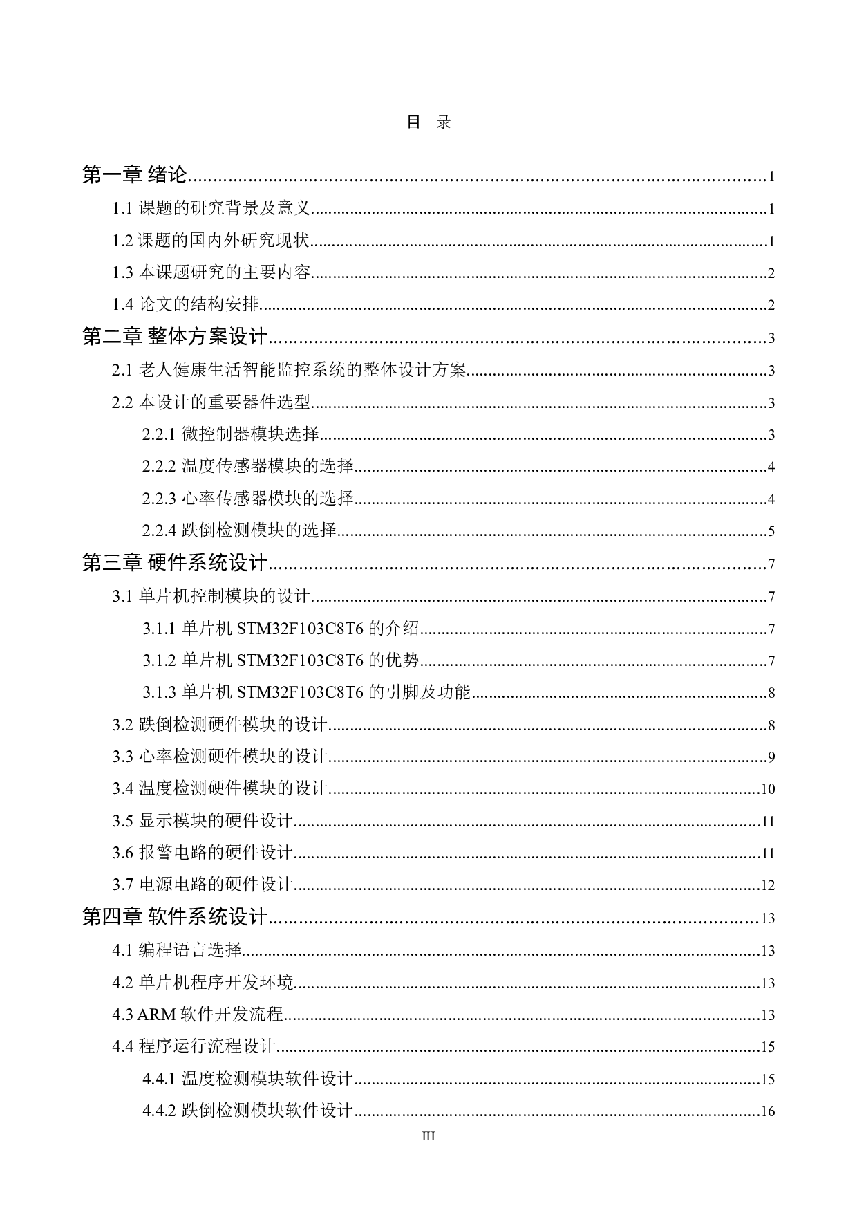基于STM32的老人健康生活智能监控系统设计-13753字.doc 第3页