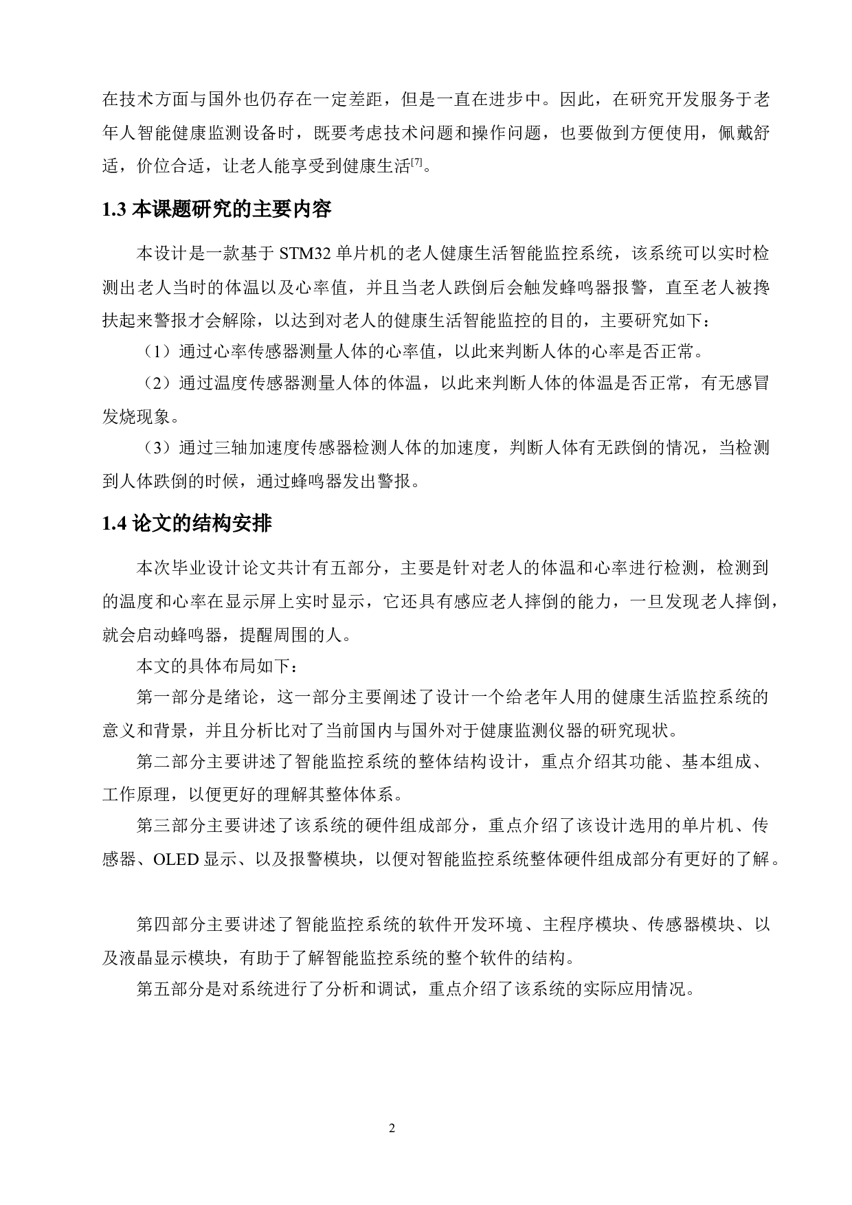 基于STM32的老人健康生活智能监控系统设计-13753字.doc 第6页