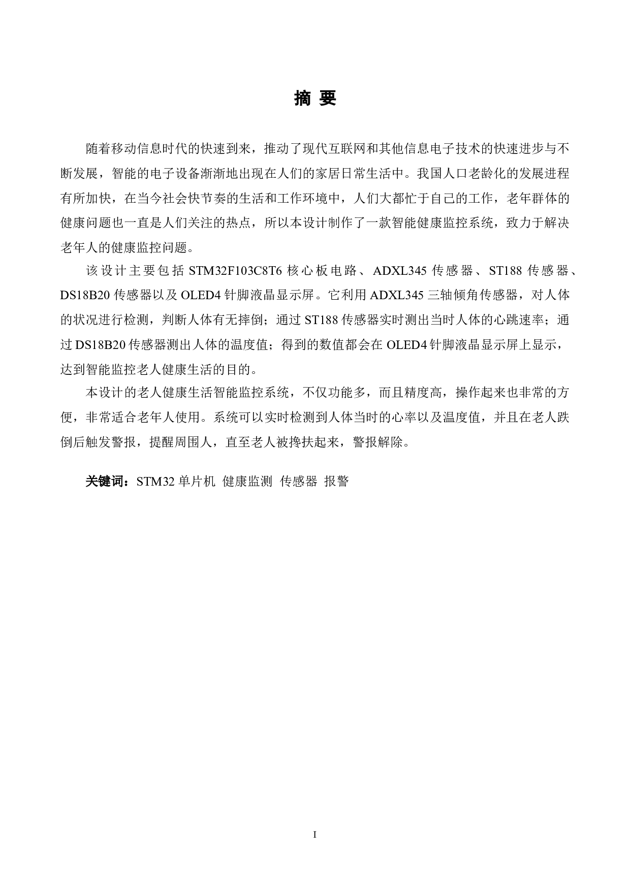 基于STM32的老人健康生活智能监控系统设计-13753字.doc 第1页