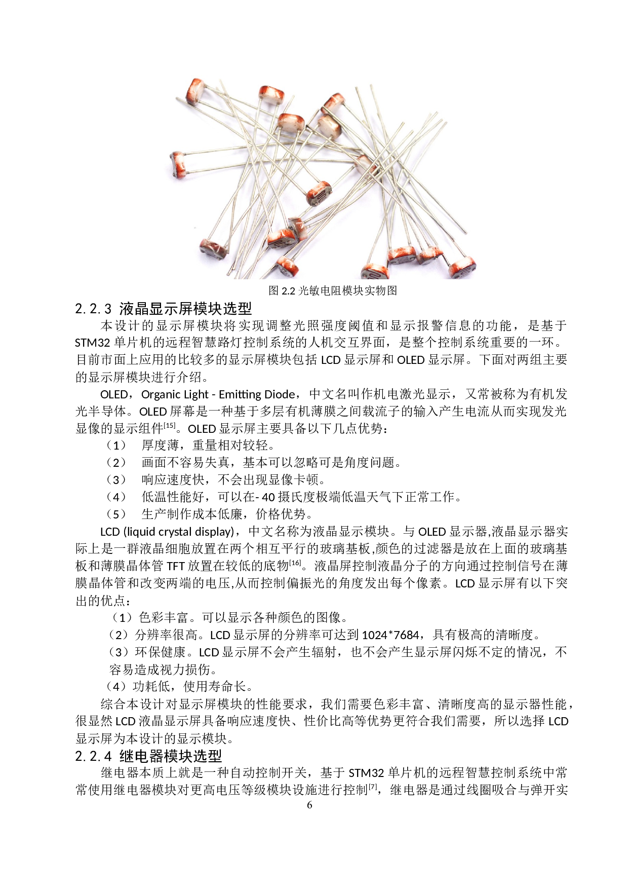 基于STM32的远程智慧路灯的设计与实现-17980字.docx 第10页