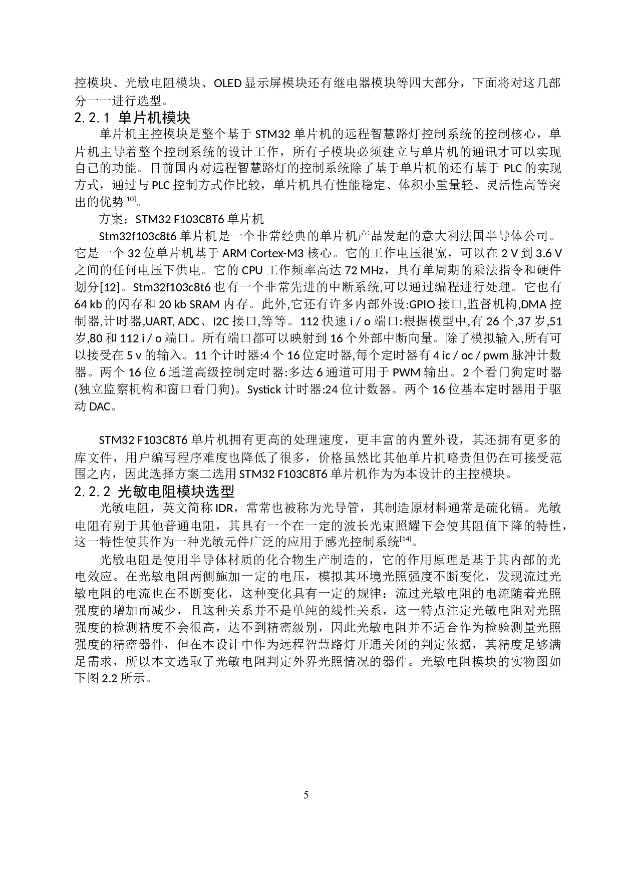 基于STM32的远程智慧路灯的设计与实现-17980字.docx 第9页