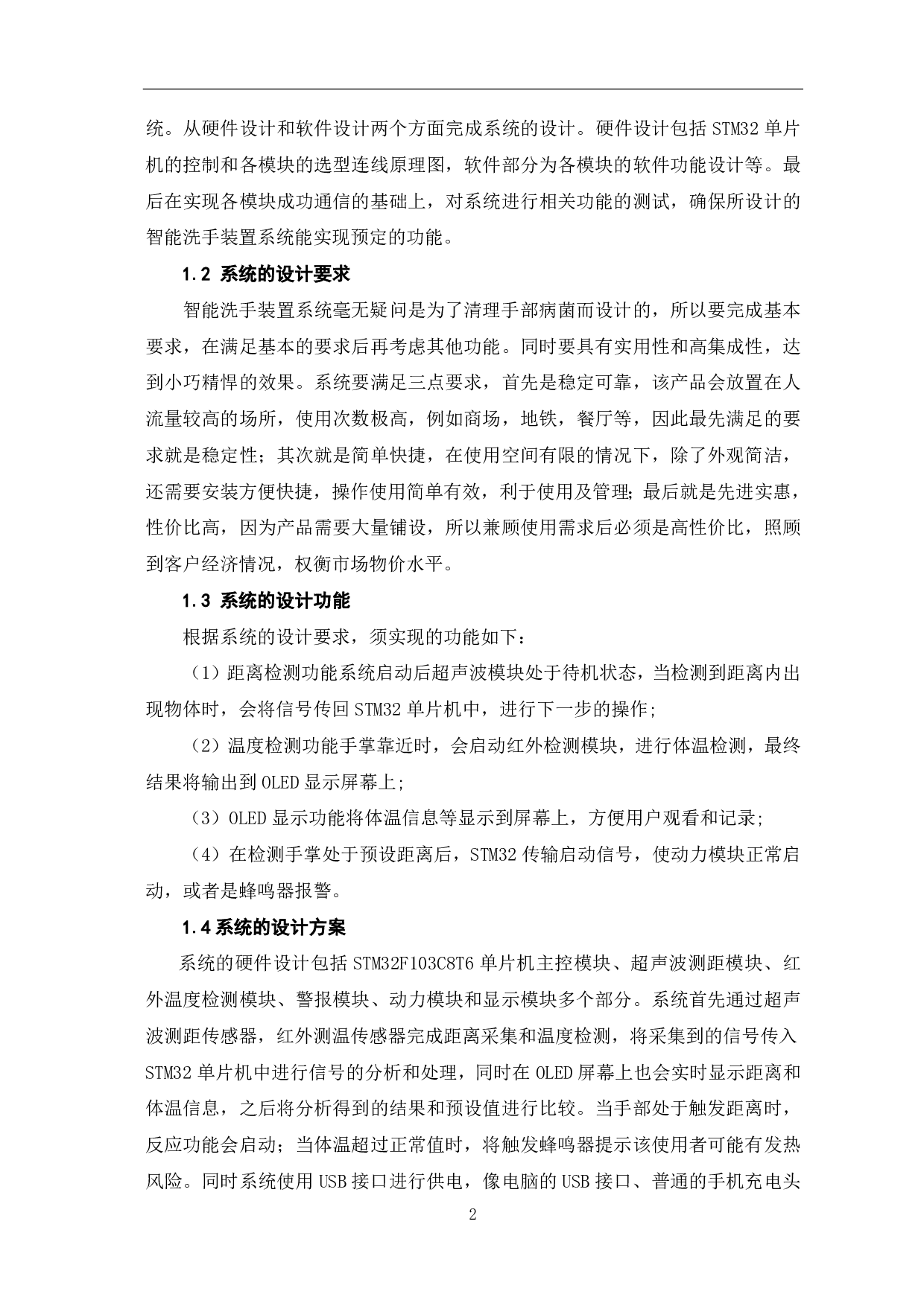 基于STM32的智能洗手装置设计-10665字.pdf 第3页