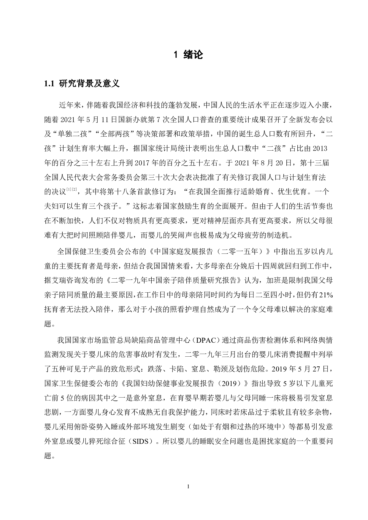 基于STM32的智能婴儿床无线传输系统设计-20272字.pdf 第5页