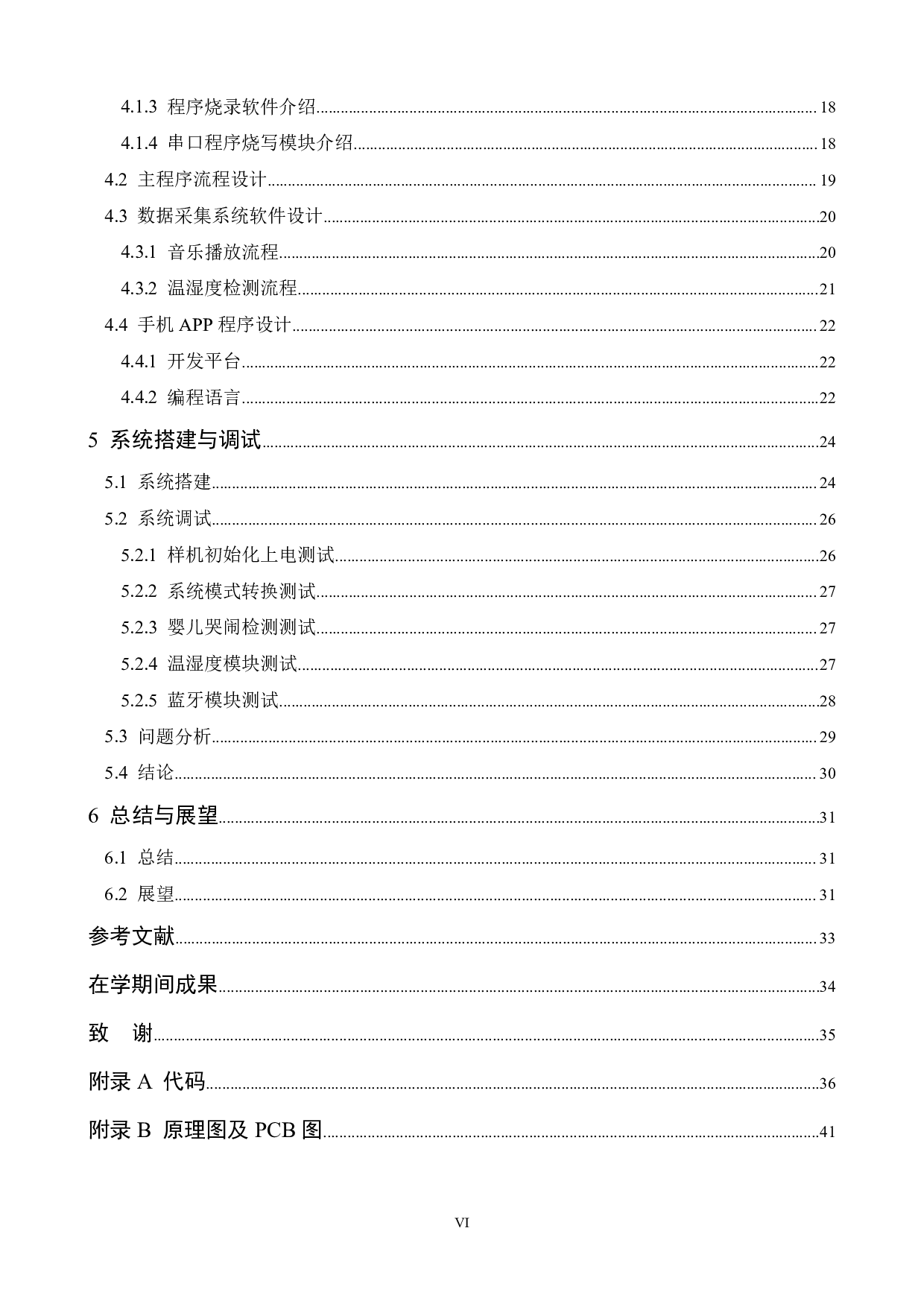 基于STM32的智能婴儿床无线传输系统设计-20272字.pdf 第4页