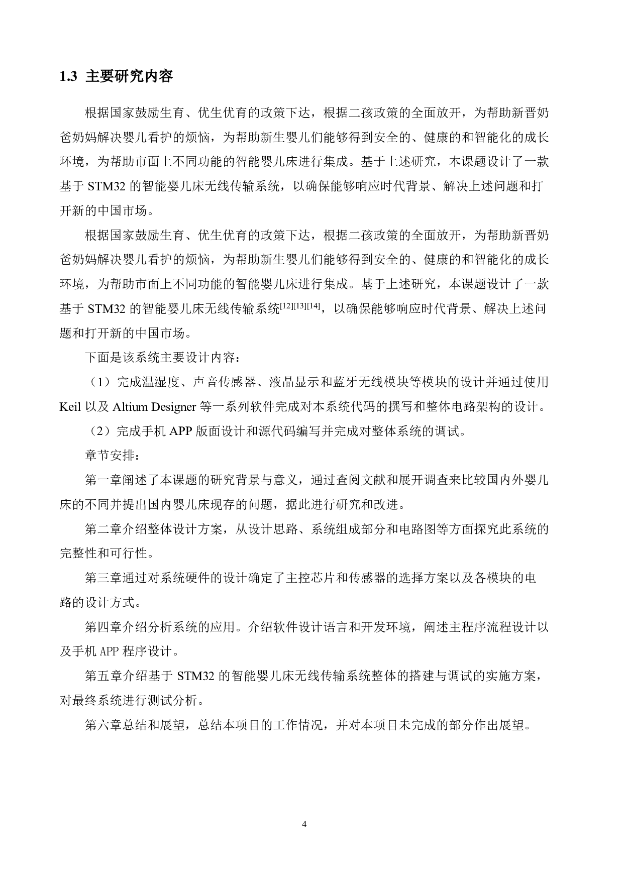 基于STM32的智能婴儿床无线传输系统设计-20272字.pdf 第8页