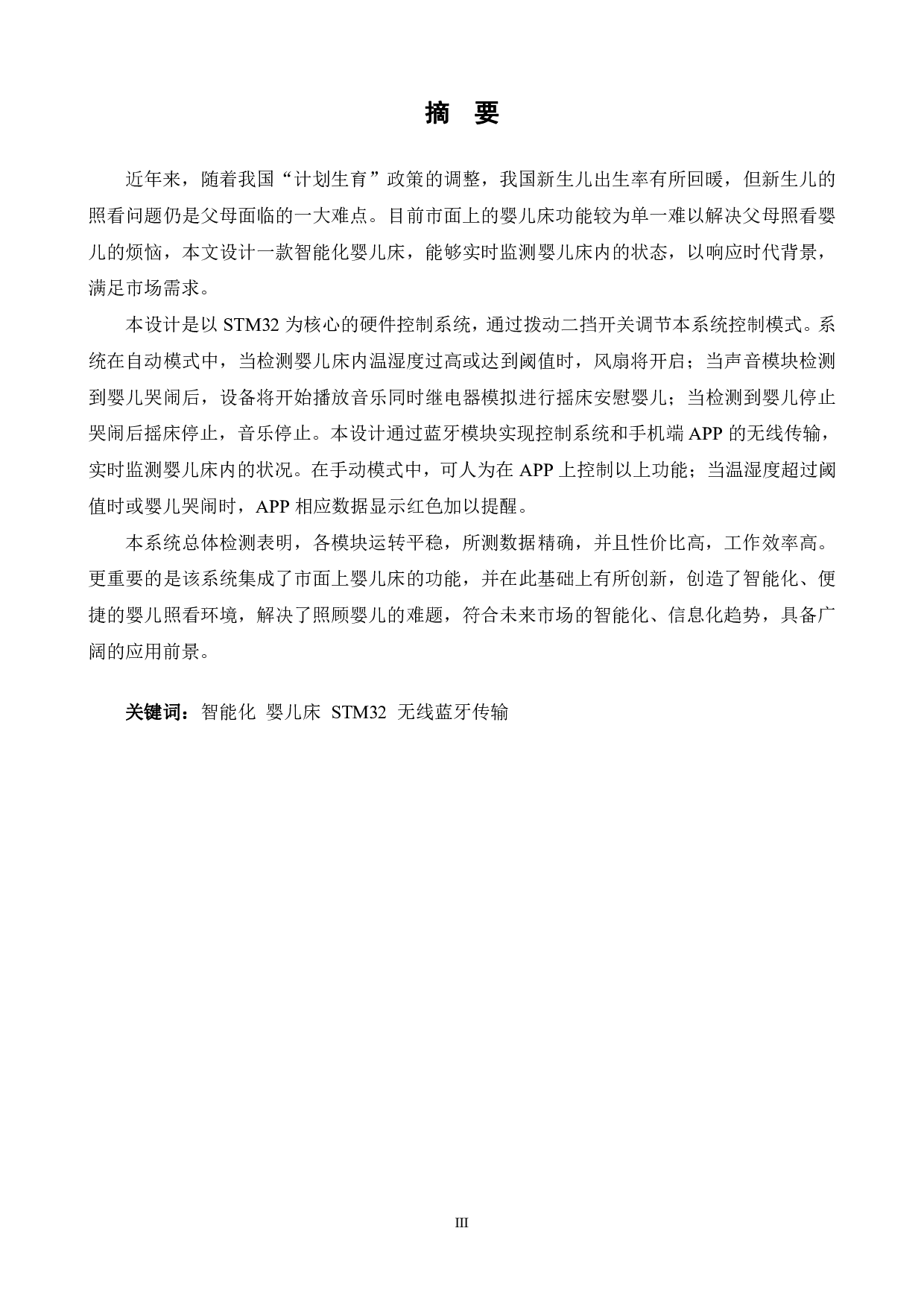 基于STM32的智能婴儿床无线传输系统设计-20272字.pdf 第1页