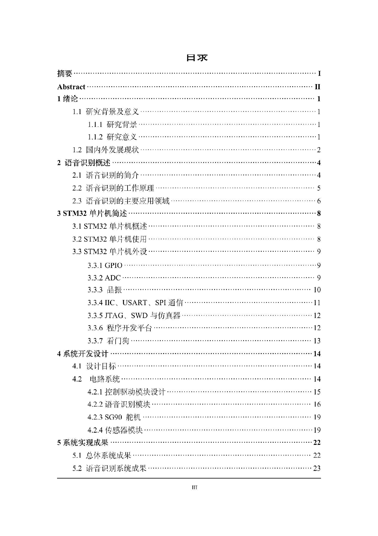 基于STM32的智能垃圾桶控制系统设计（胡延东 终稿）-0字.pdf 第3页