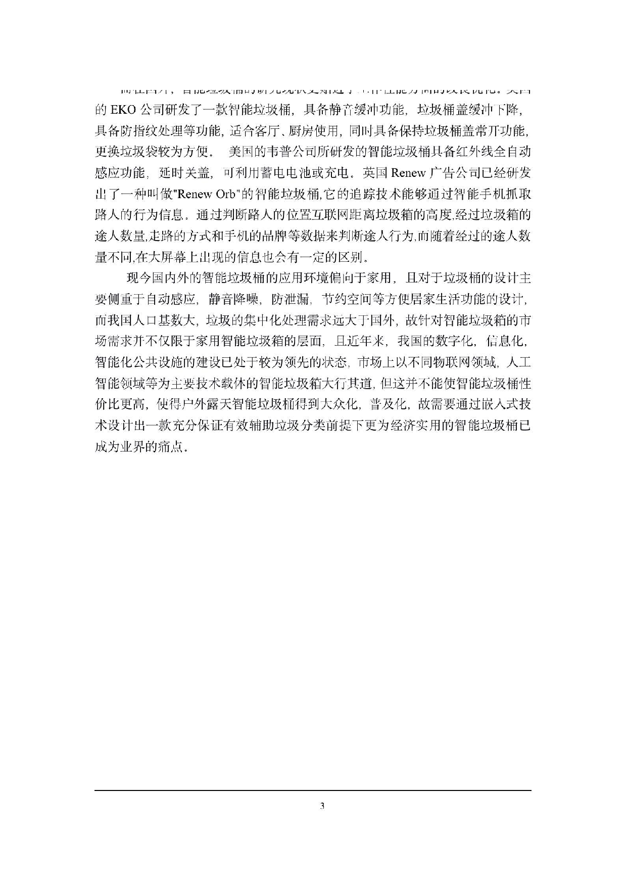 基于STM32的智能垃圾桶控制系统设计（胡延东 终稿）-0字.pdf 第7页