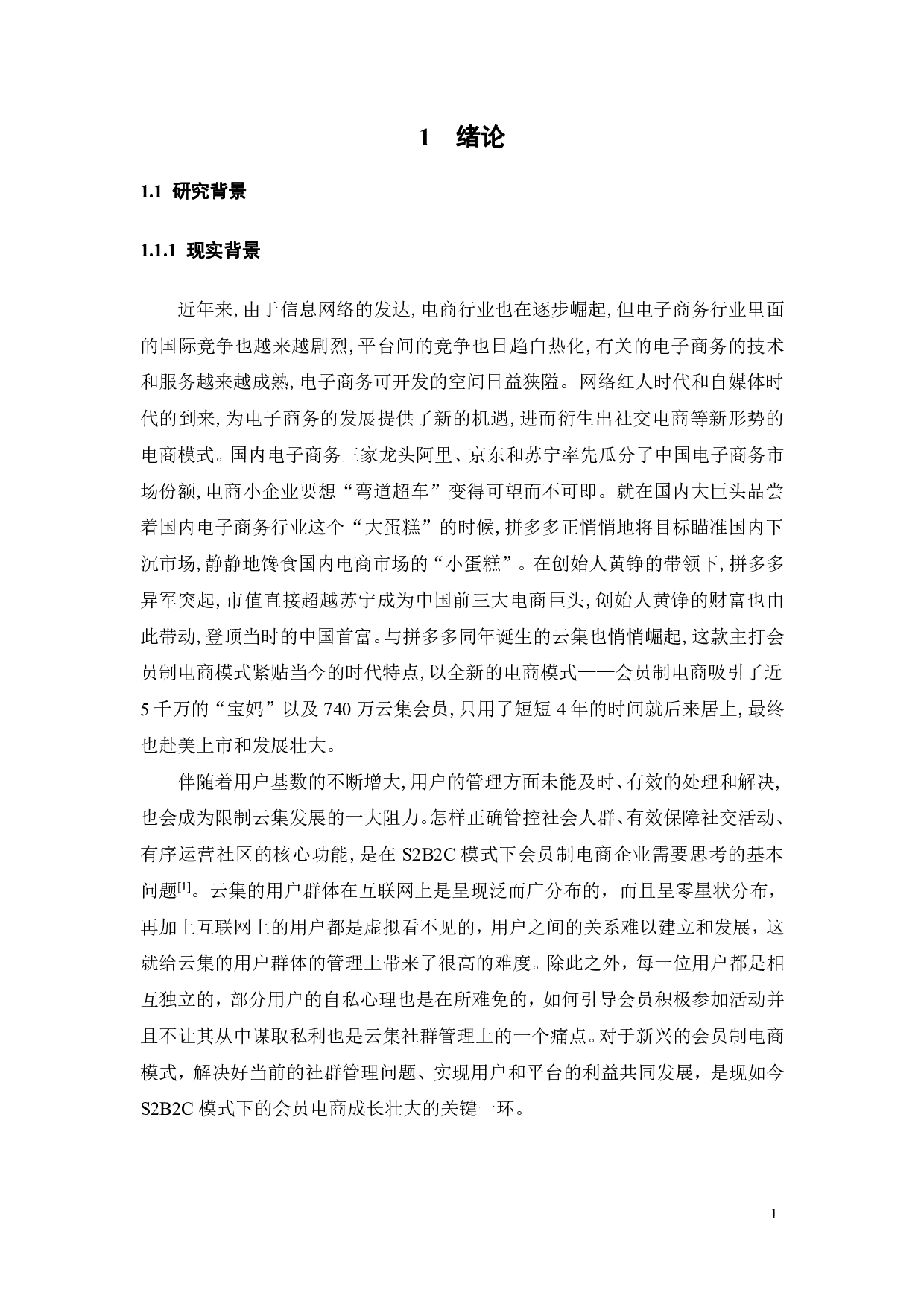 S2B2C模式下社群运营策略优化研究&mdash;&mdash;以云集为例-21623字.pdf 第5页