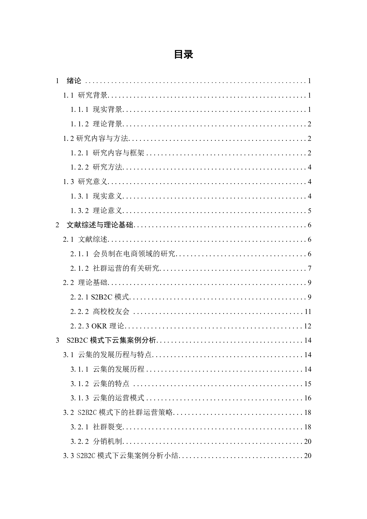 S2B2C模式下社群运营策略优化研究&mdash;&mdash;以云集为例-21623字.pdf 第3页