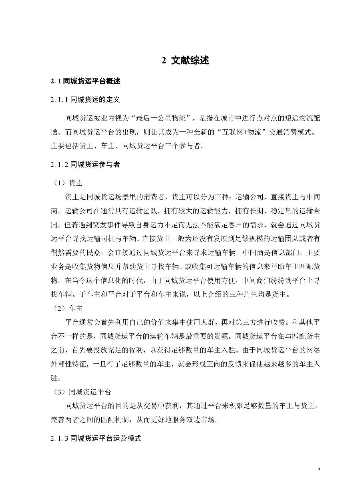 共享经济下同城货运平台的定价策略研究-18508字.pdf 第9页