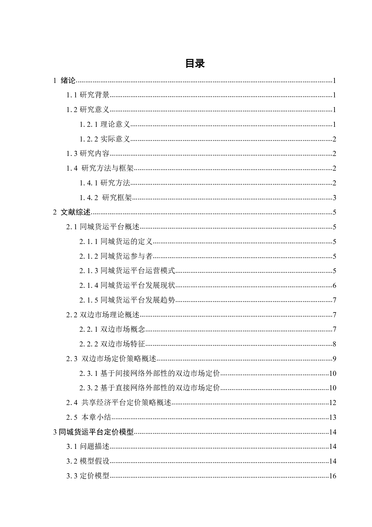 共享经济下同城货运平台的定价策略研究-18508字.pdf 第3页