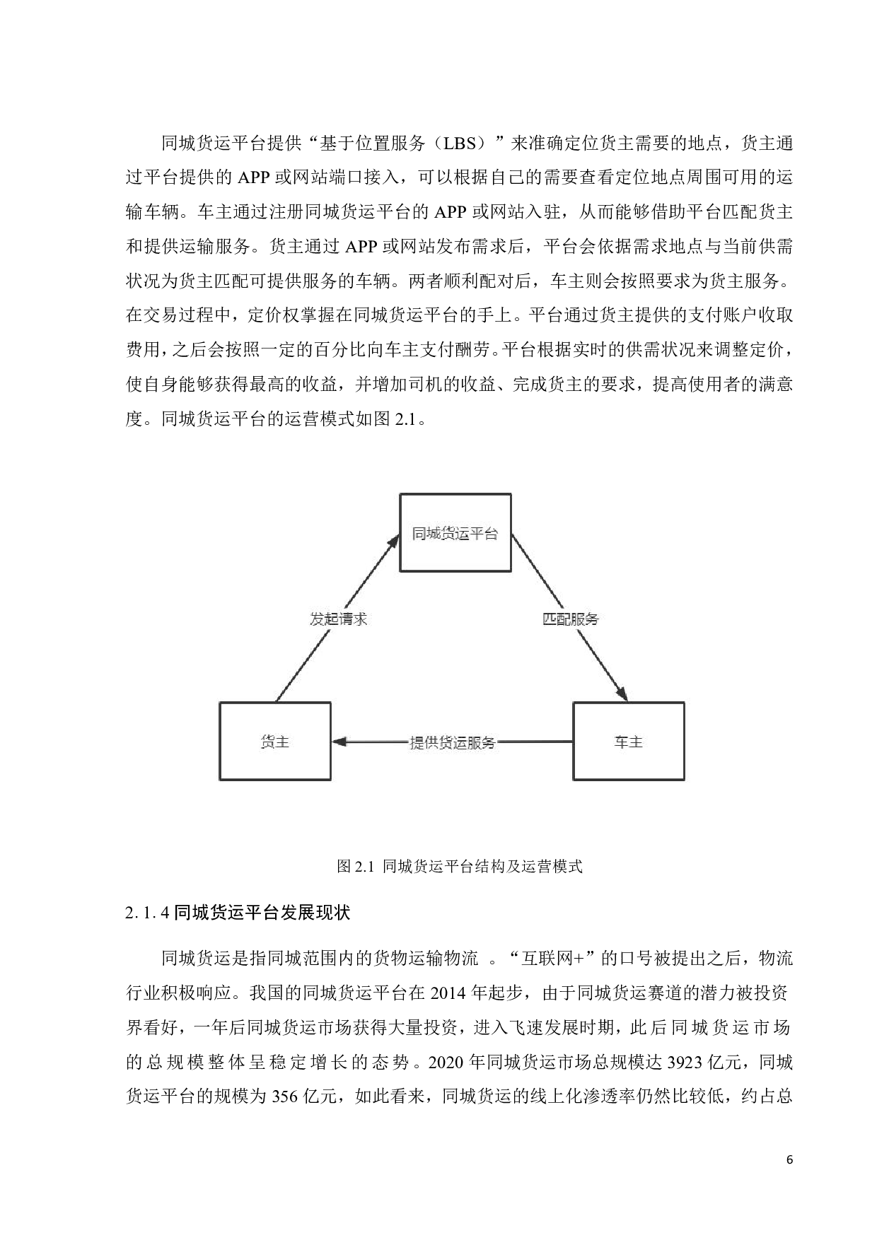 共享经济下同城货运平台的定价策略研究-18508字.pdf 第10页