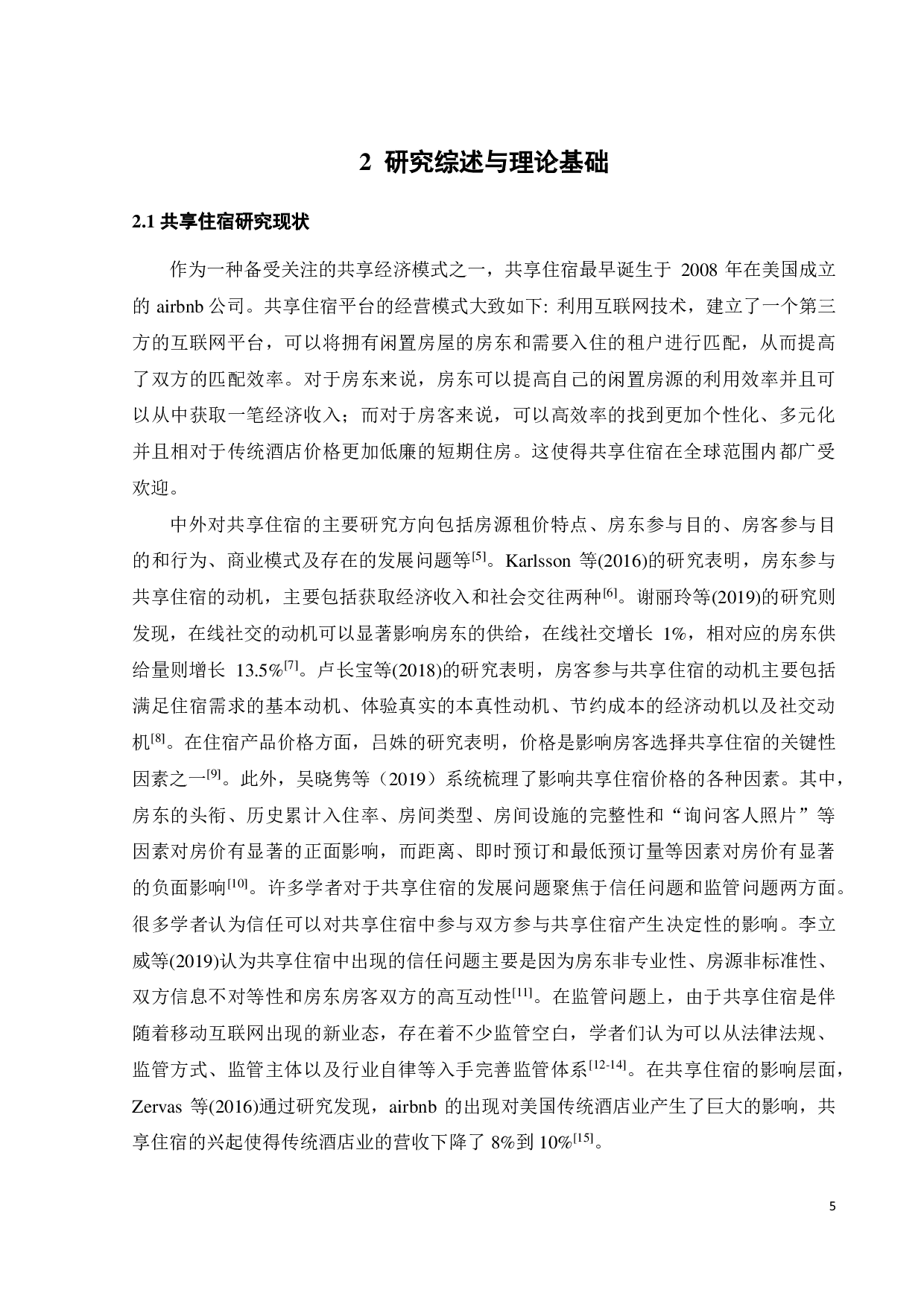 共享住宿平台上房东持续参与意愿的影响因素研究-18367字.pdf 第9页