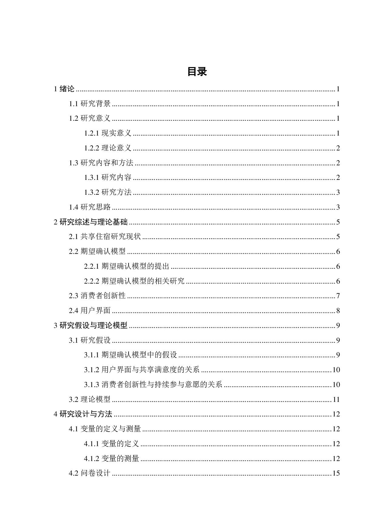 共享住宿平台上房东持续参与意愿的影响因素研究-18367字.pdf 第3页