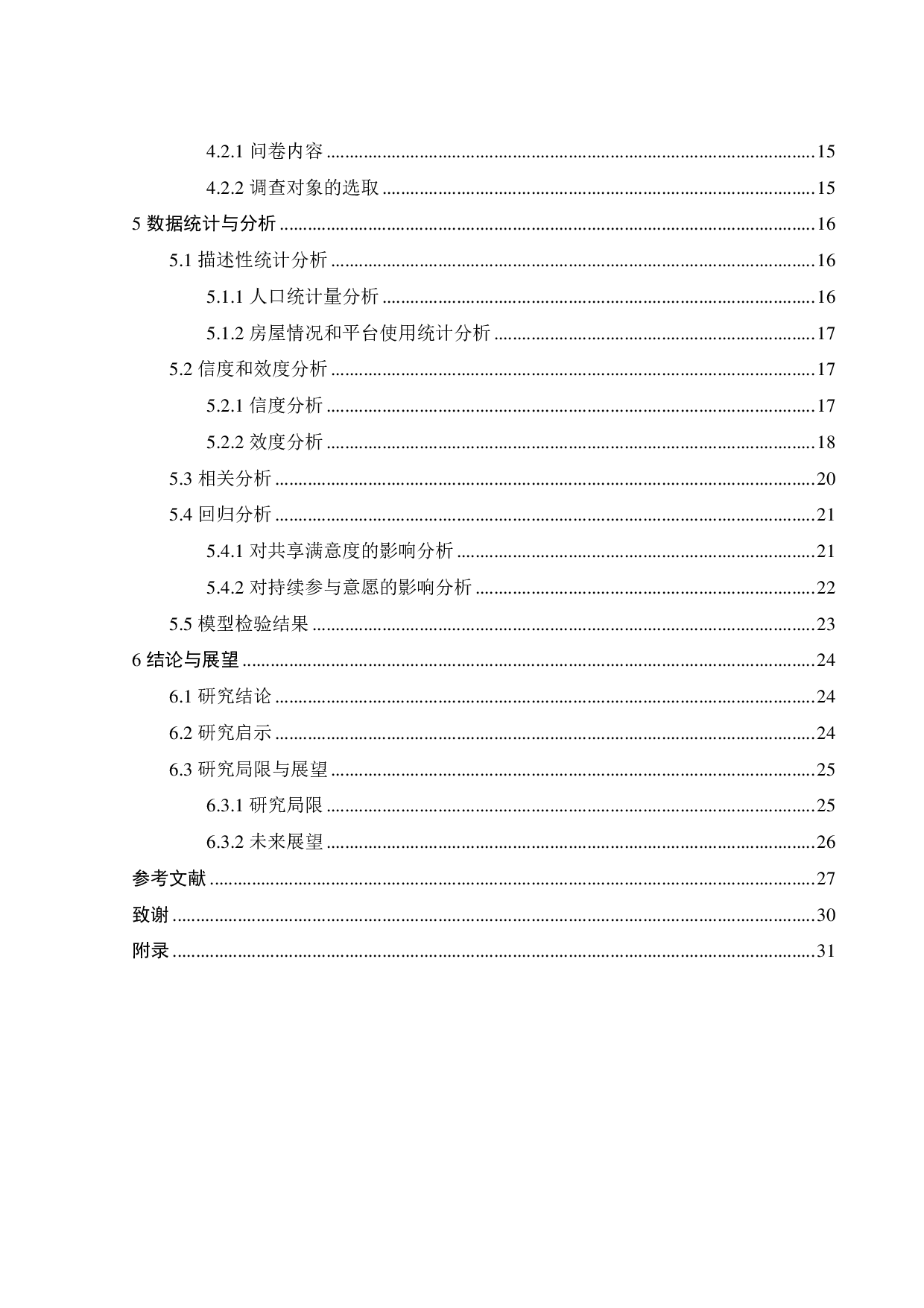 共享住宿平台上房东持续参与意愿的影响因素研究-18367字.pdf 第4页