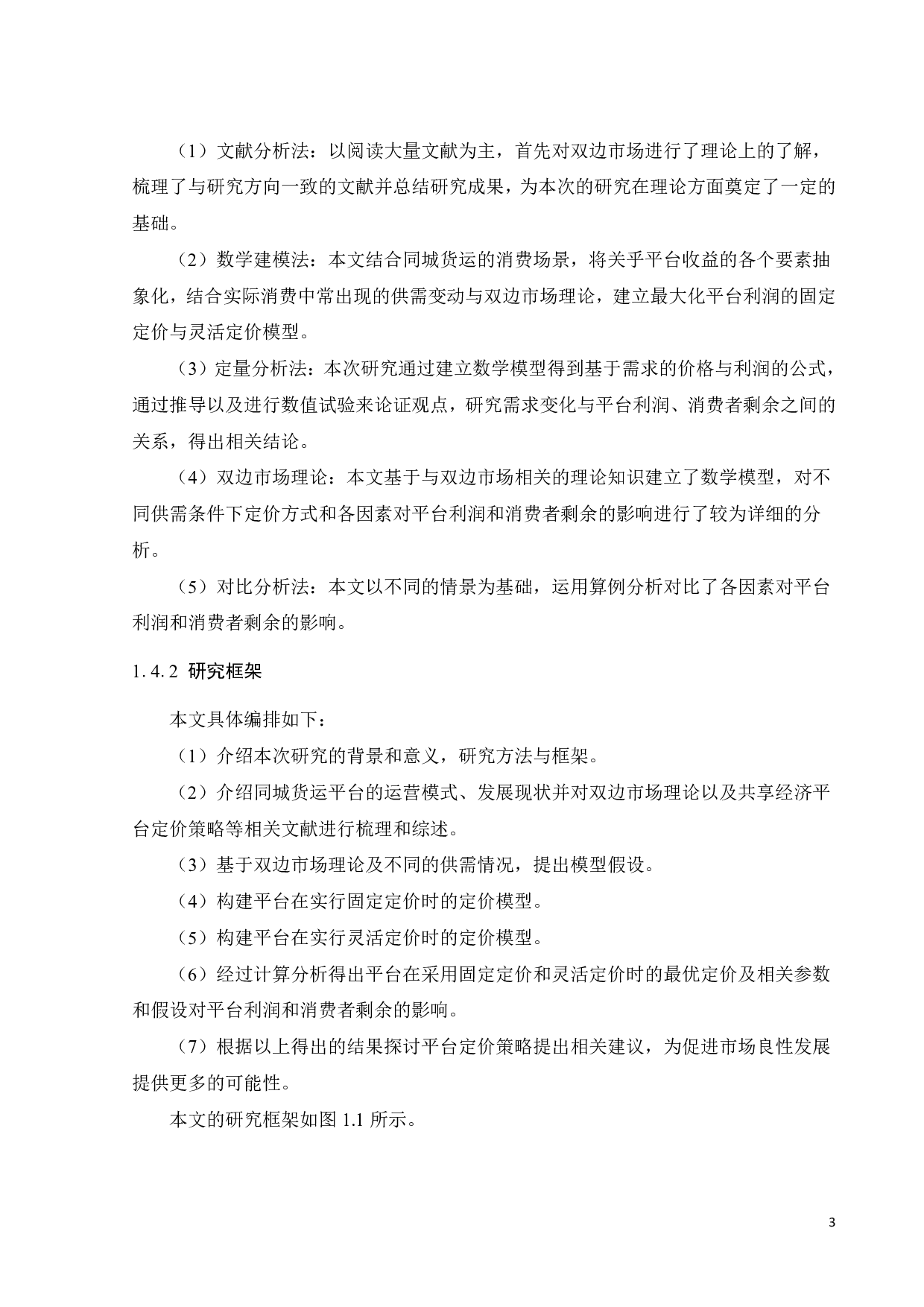 共享经济下同城货运平台的定价策略研究-18508字.pdf 第7页