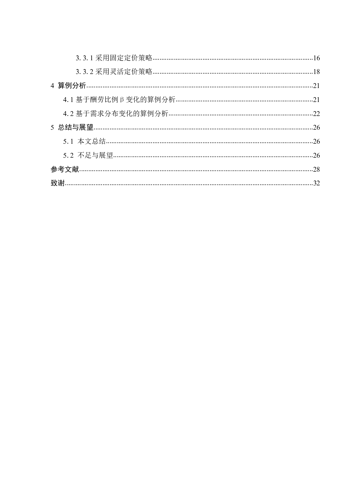 共享经济下同城货运平台的定价策略研究-18508字.pdf 第4页