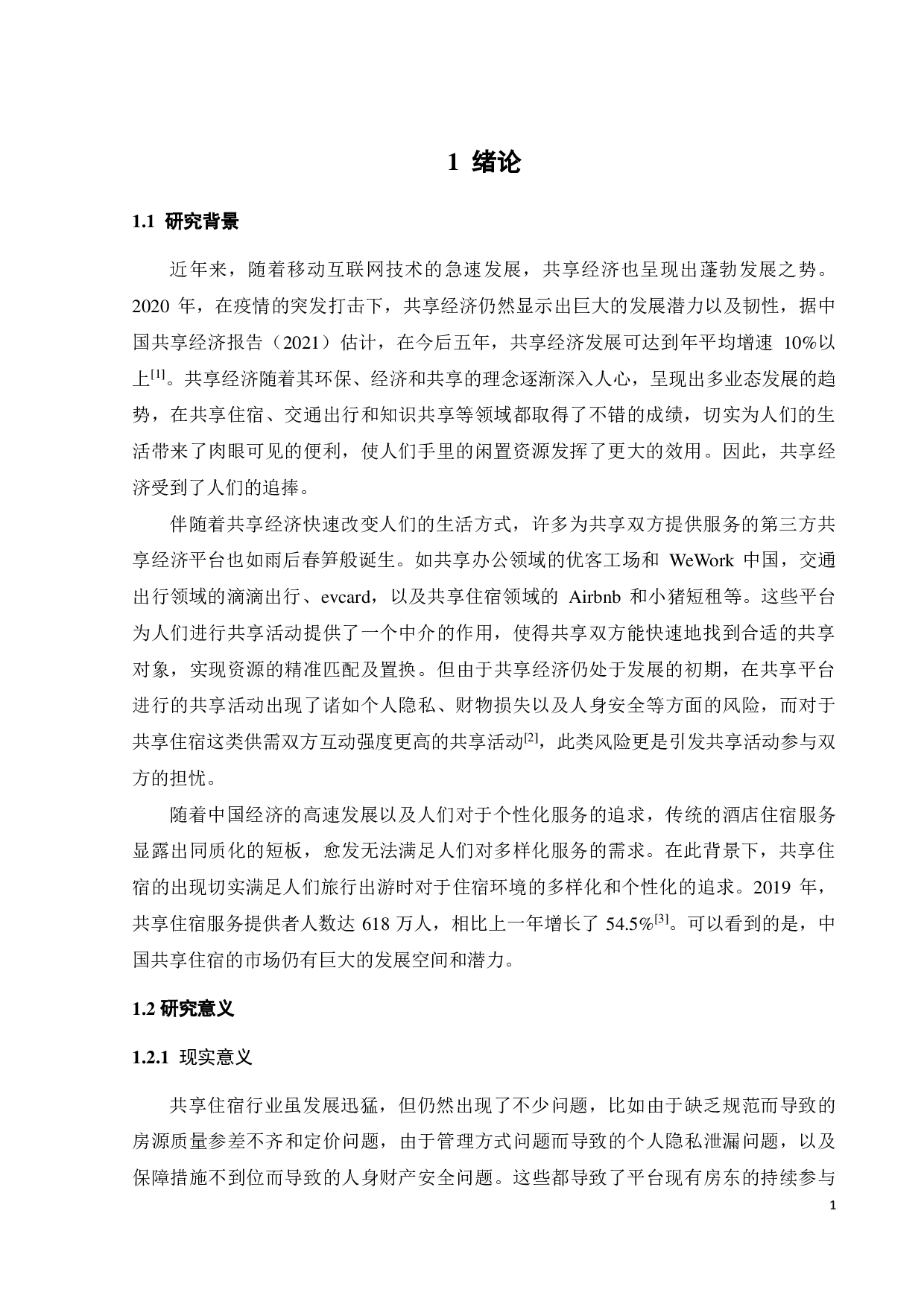 共享住宿平台上房东持续参与意愿的影响因素研究-18367字.pdf 第5页