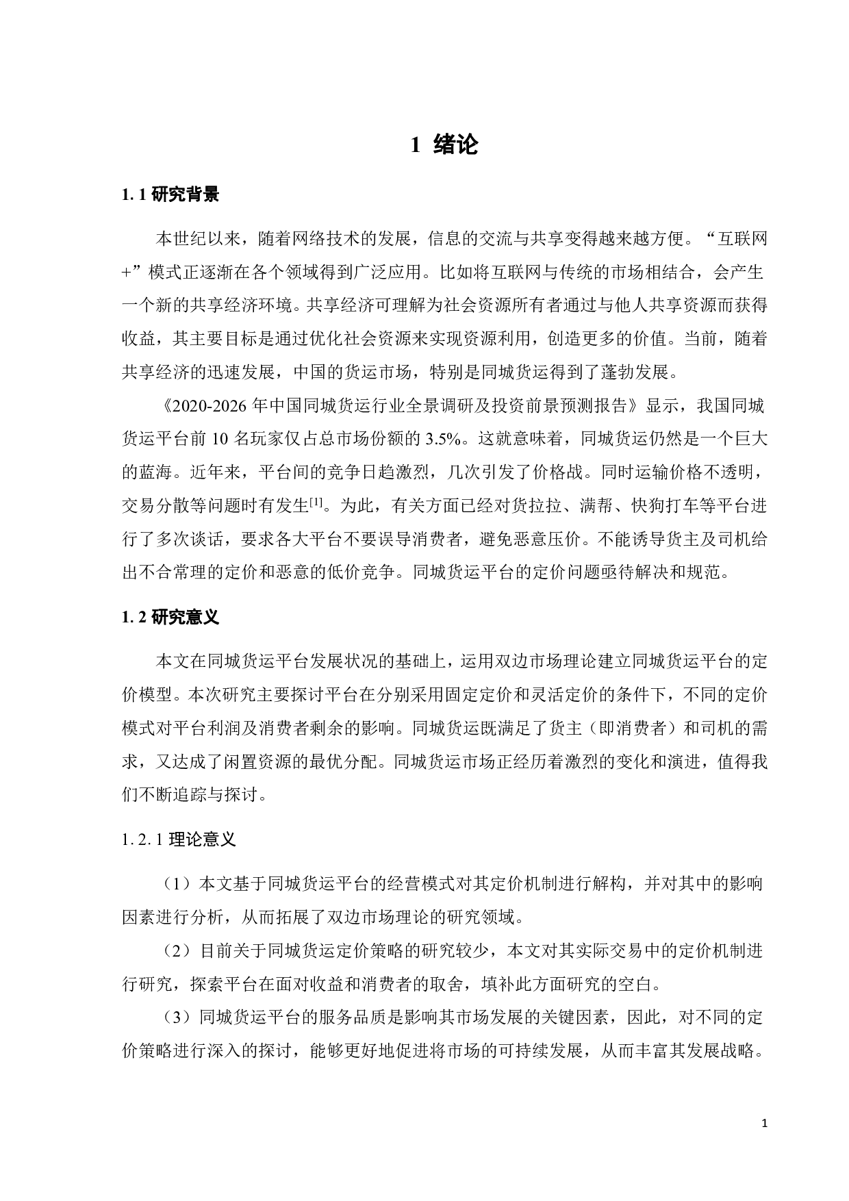 共享经济下同城货运平台的定价策略研究-18508字.pdf 第5页