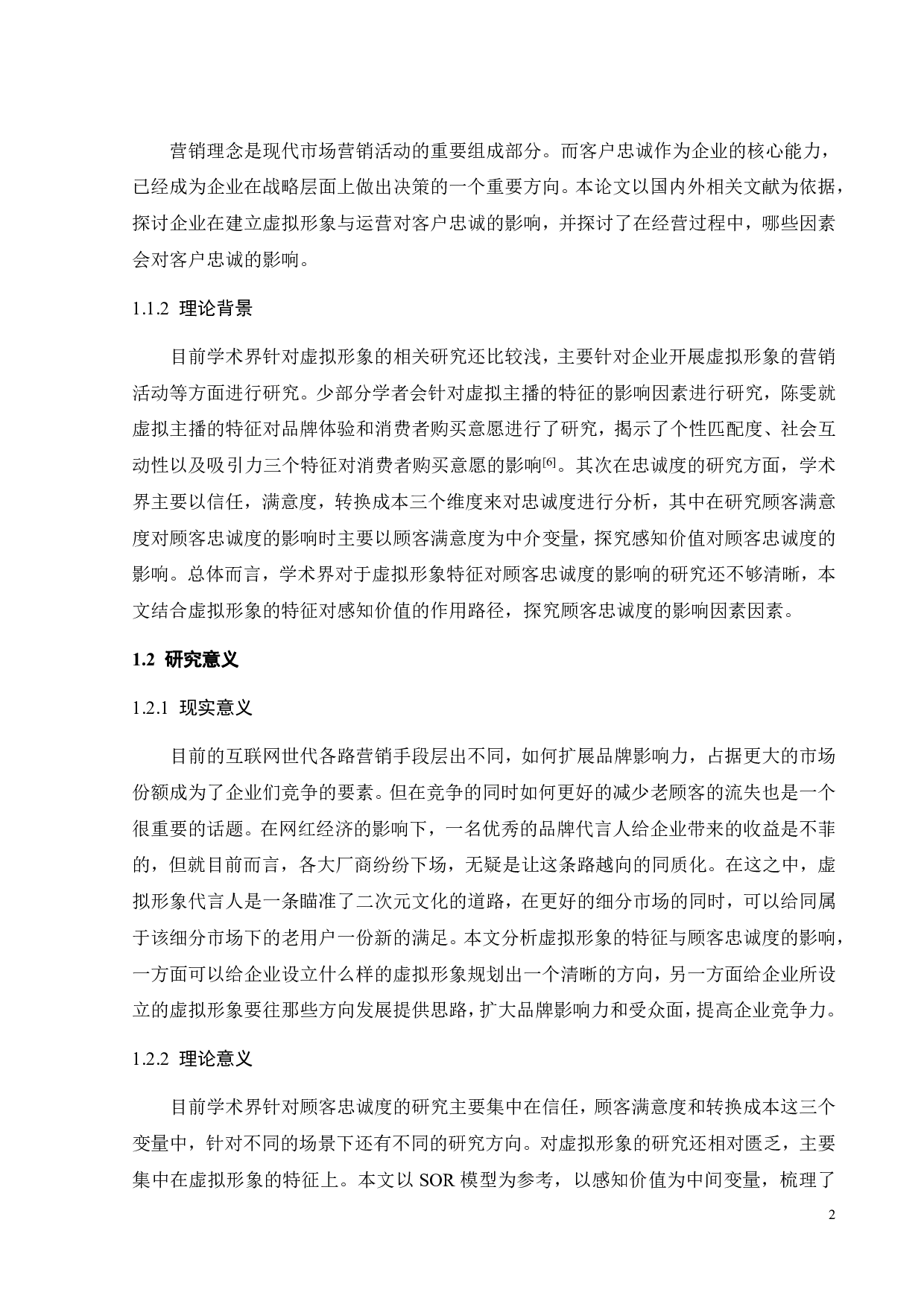 品牌虚拟形象对消费者忠诚度的影响研究&mdash;&mdash;基于华硕的实证研究-19678字.pdf 第6页