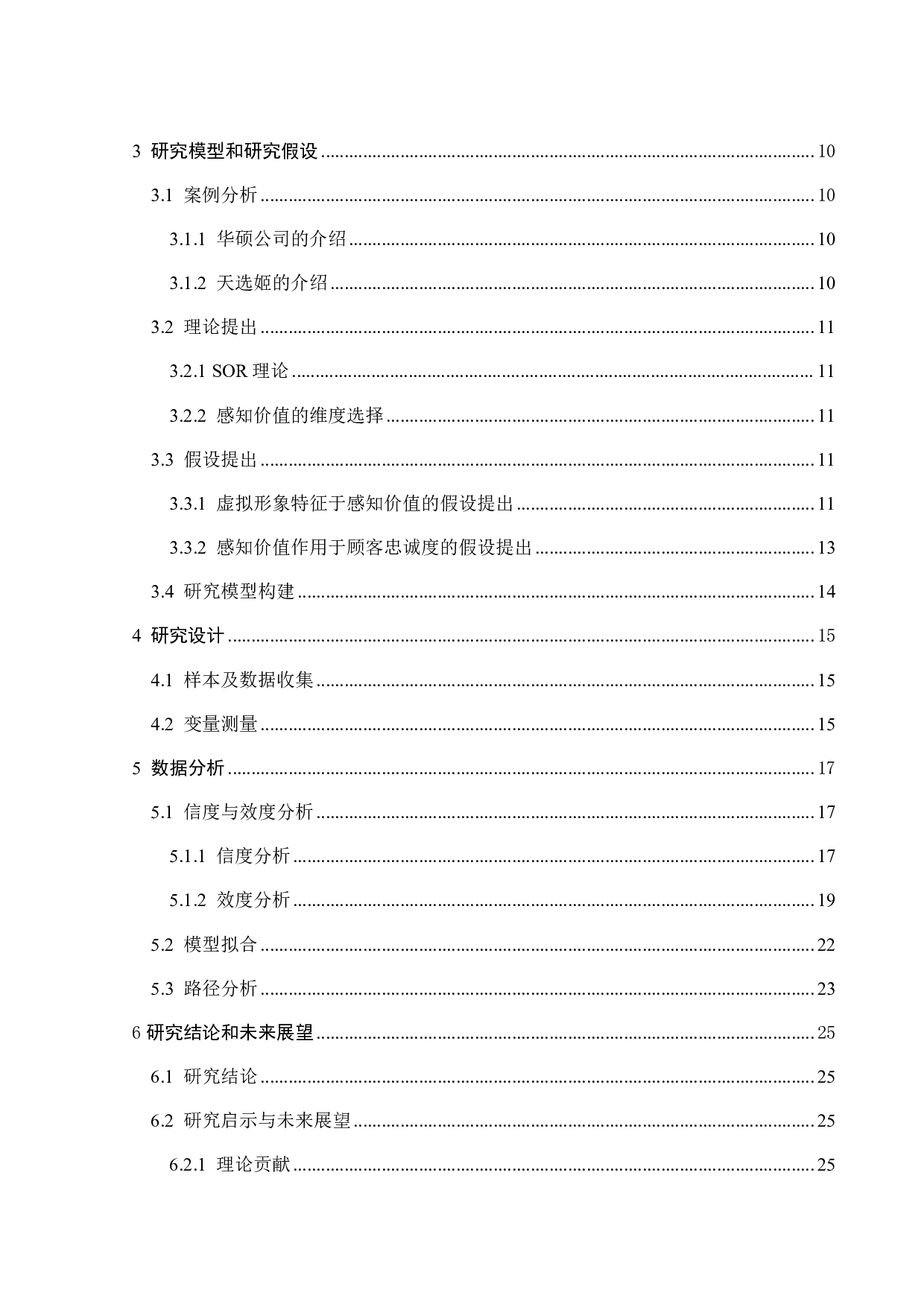 品牌虚拟形象对消费者忠诚度的影响研究&mdash;&mdash;基于华硕的实证研究-19678字.pdf 第3页