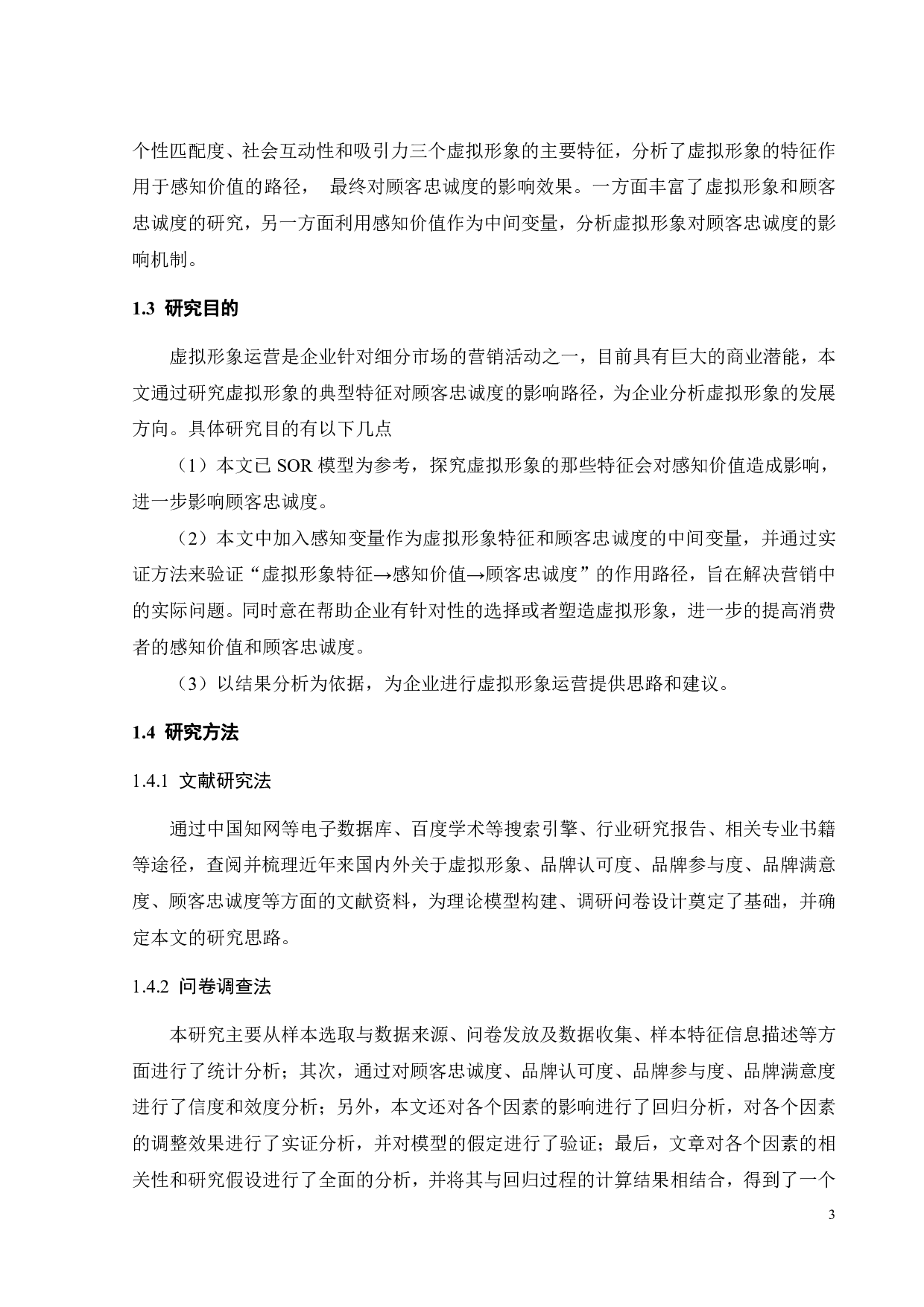 品牌虚拟形象对消费者忠诚度的影响研究&mdash;&mdash;基于华硕的实证研究-19678字.pdf 第7页