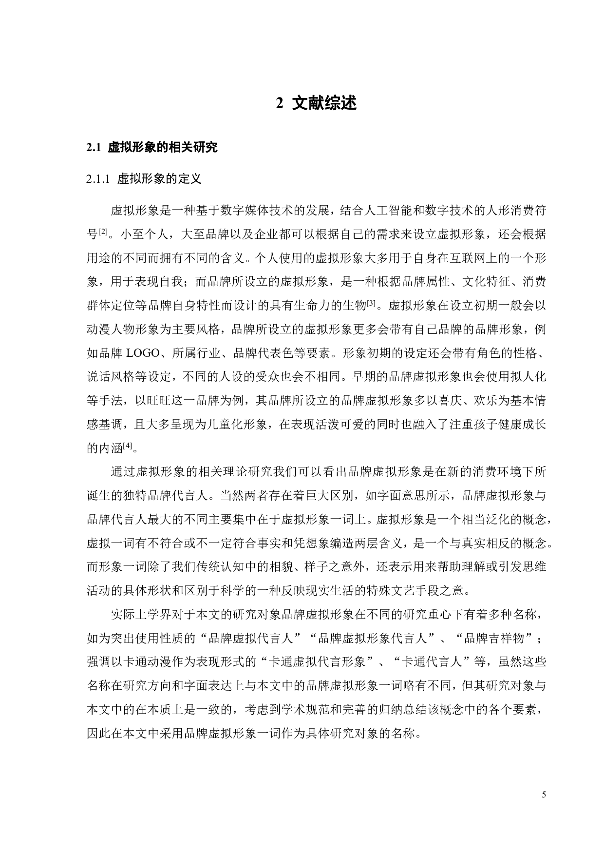 品牌虚拟形象对消费者忠诚度的影响研究&mdash;&mdash;基于华硕的实证研究-19678字.pdf 第9页
