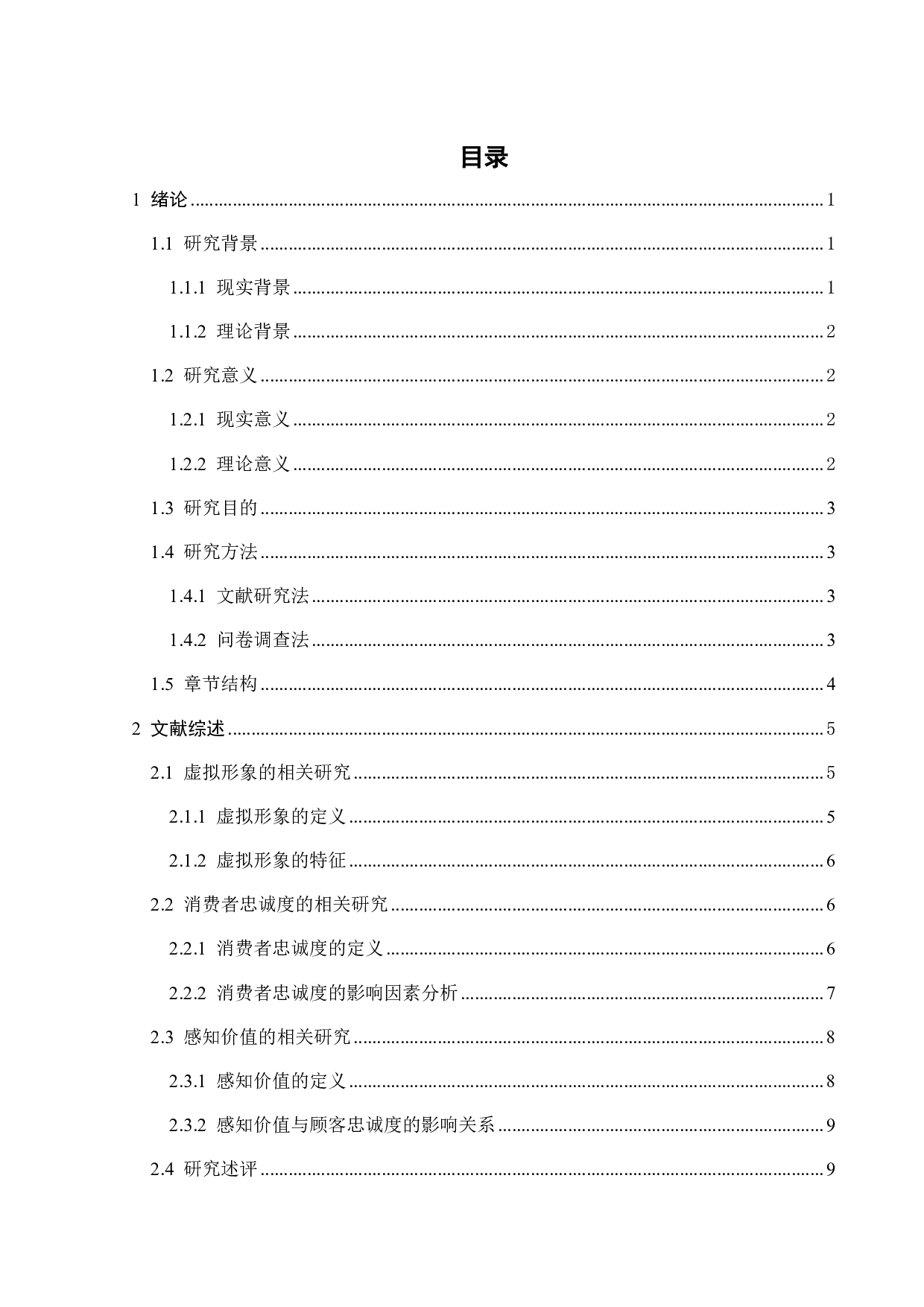 品牌虚拟形象对消费者忠诚度的影响研究&mdash;&mdash;基于华硕的实证研究-19678字.pdf 第2页