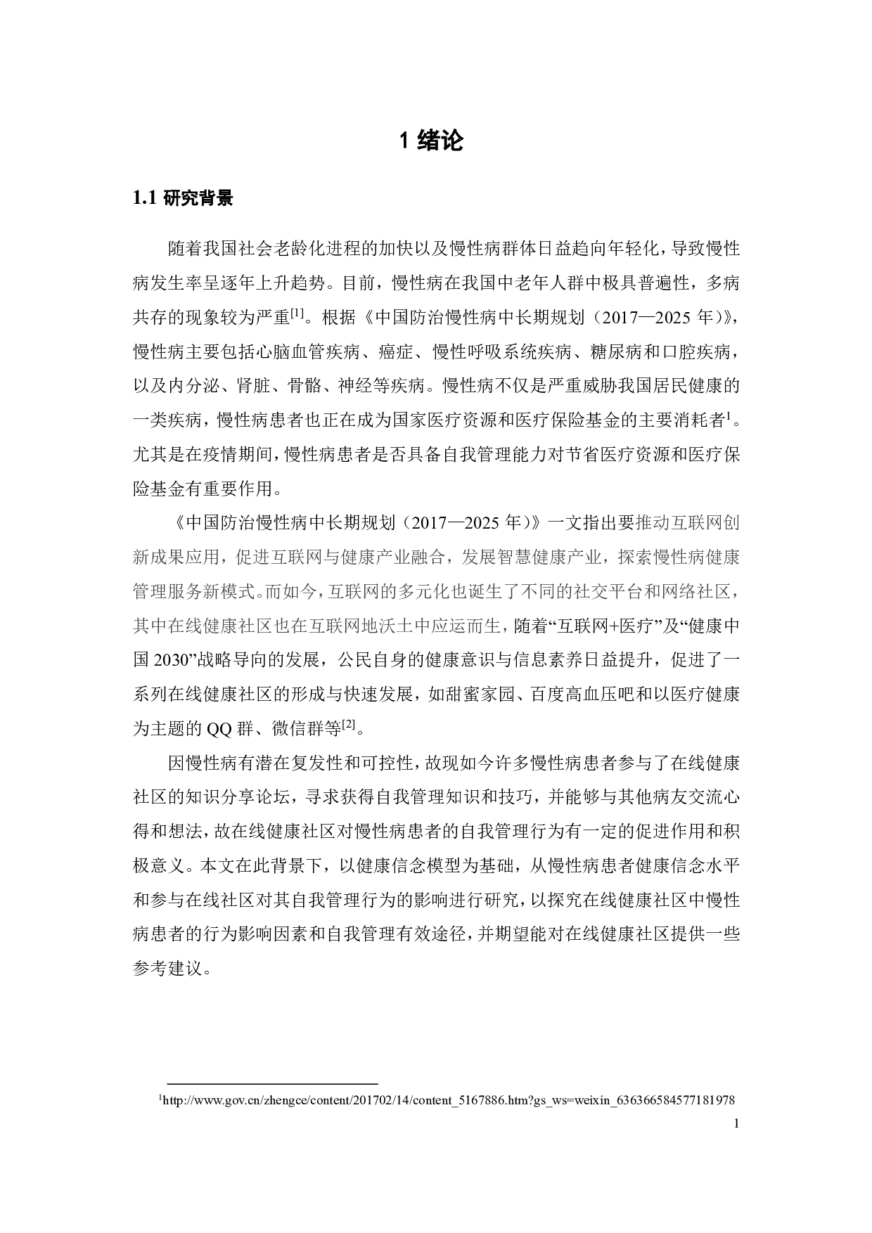 在线健康社区中慢性病患者健康信念和自我管理行为影响研究-21446字.pdf 第4页