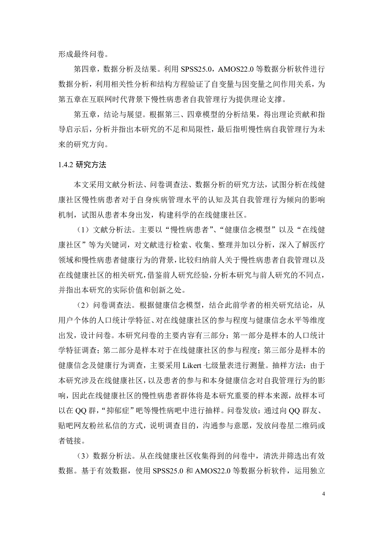 在线健康社区中慢性病患者健康信念和自我管理行为影响研究-21446字.pdf 第7页
