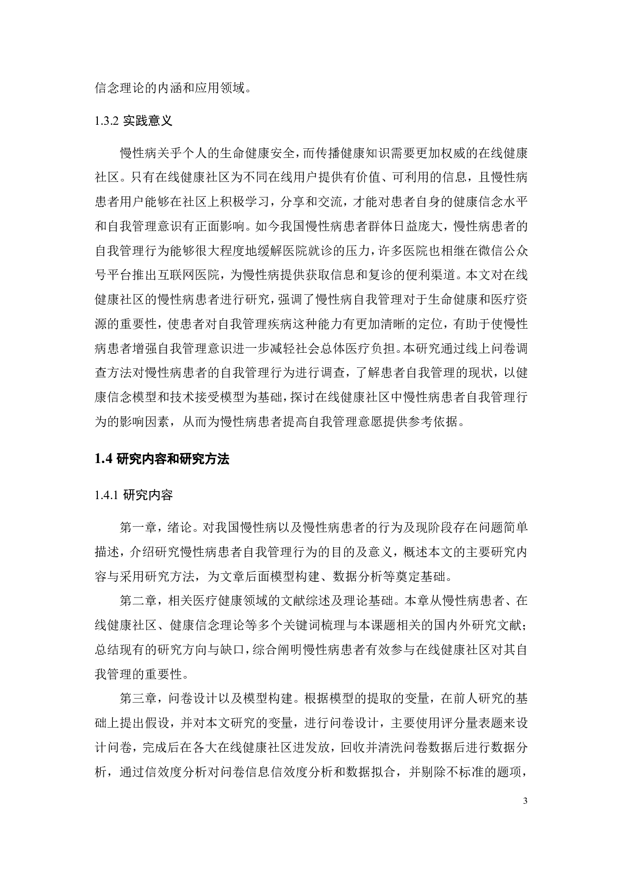 在线健康社区中慢性病患者健康信念和自我管理行为影响研究-21446字.pdf 第6页