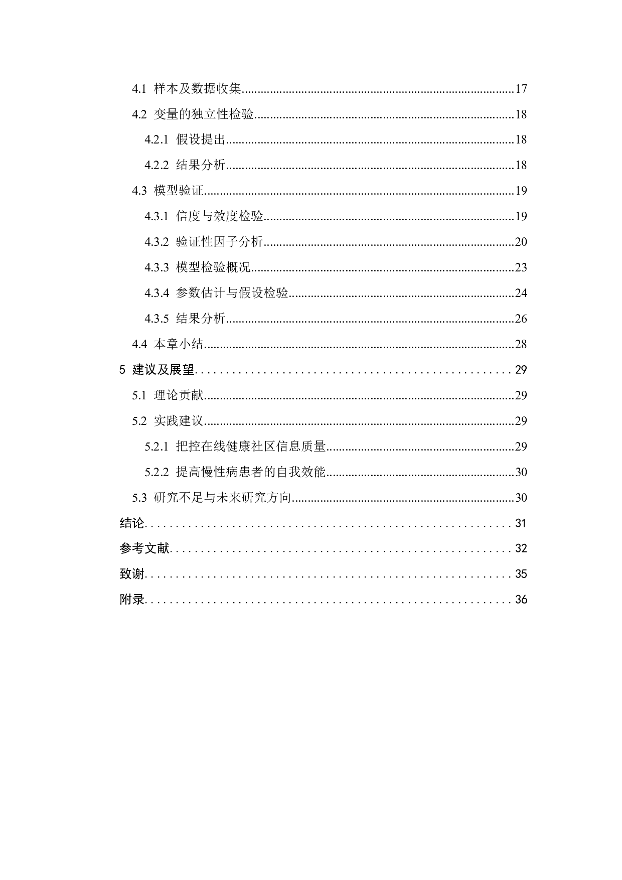 在线健康社区中慢性病患者健康信念和自我管理行为影响研究-21446字.pdf 第3页