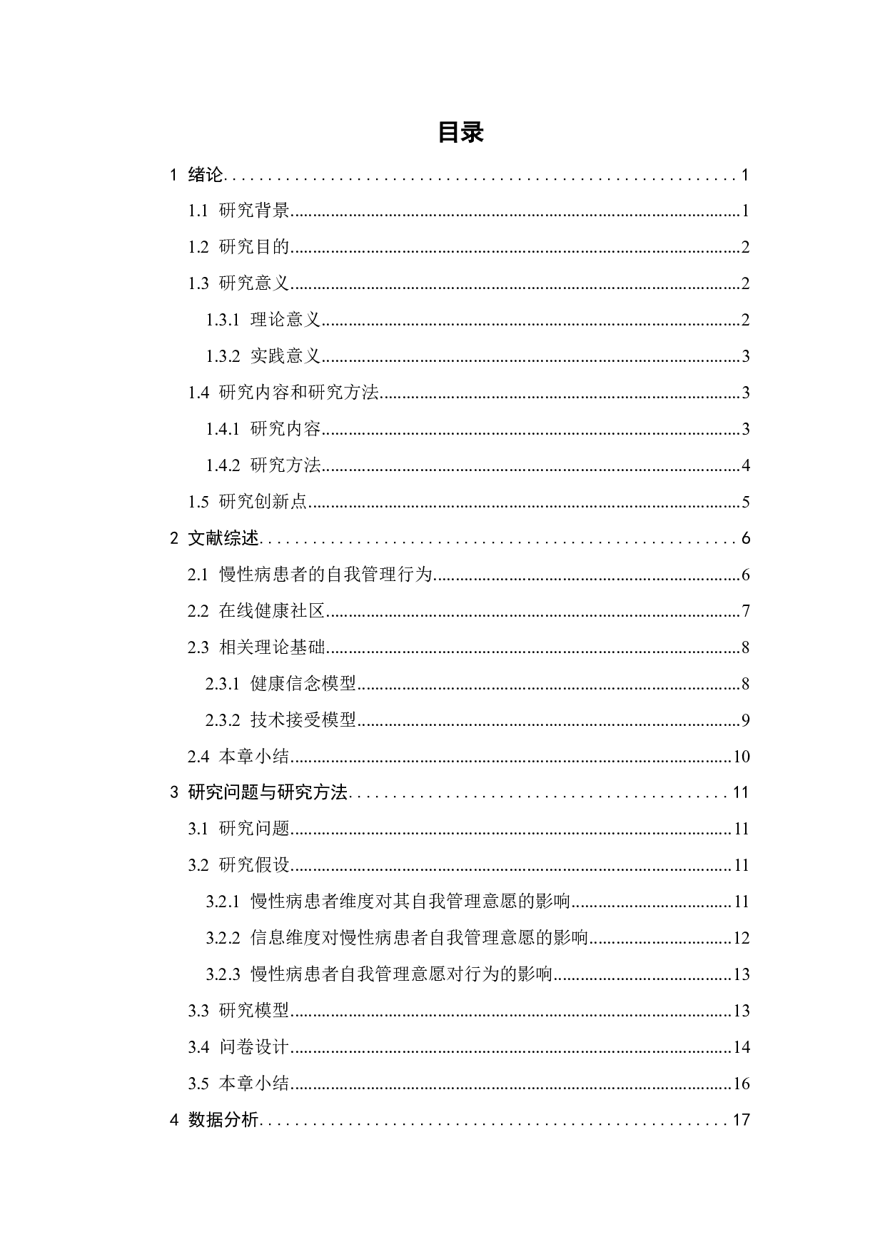 在线健康社区中慢性病患者健康信念和自我管理行为影响研究-21446字.pdf 第2页