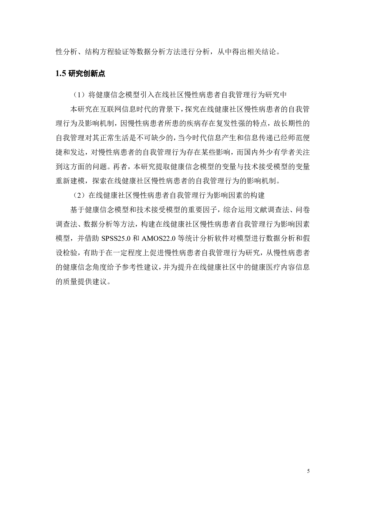在线健康社区中慢性病患者健康信念和自我管理行为影响研究-21446字.pdf 第8页