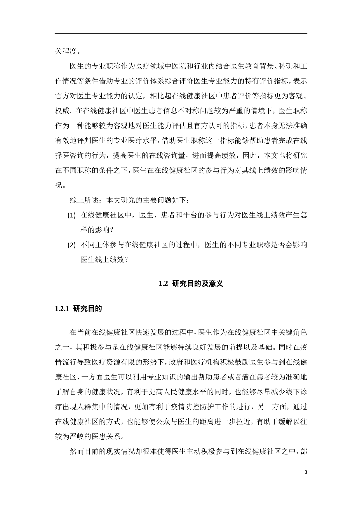 在线健康社区参与对医生绩效的影响-20896字.pdf 第6页