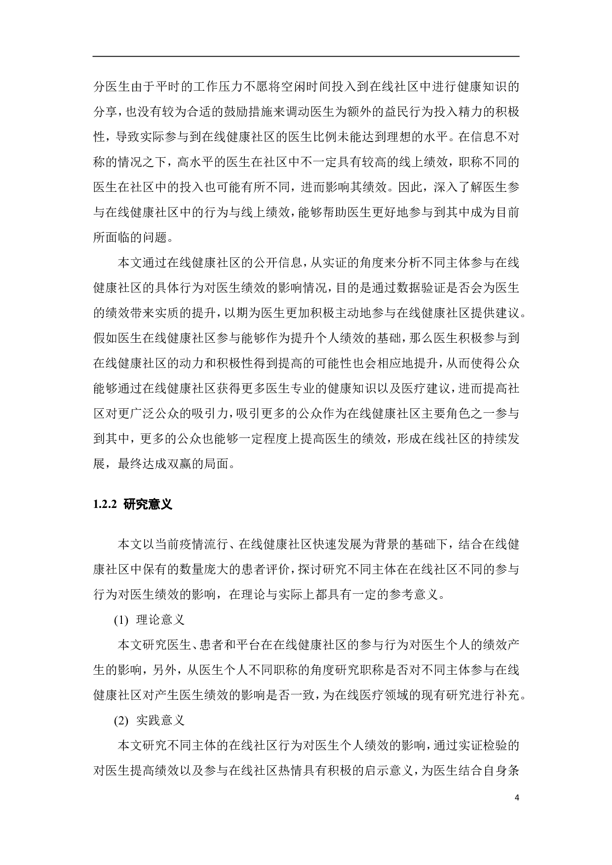 在线健康社区参与对医生绩效的影响-20896字.pdf 第7页
