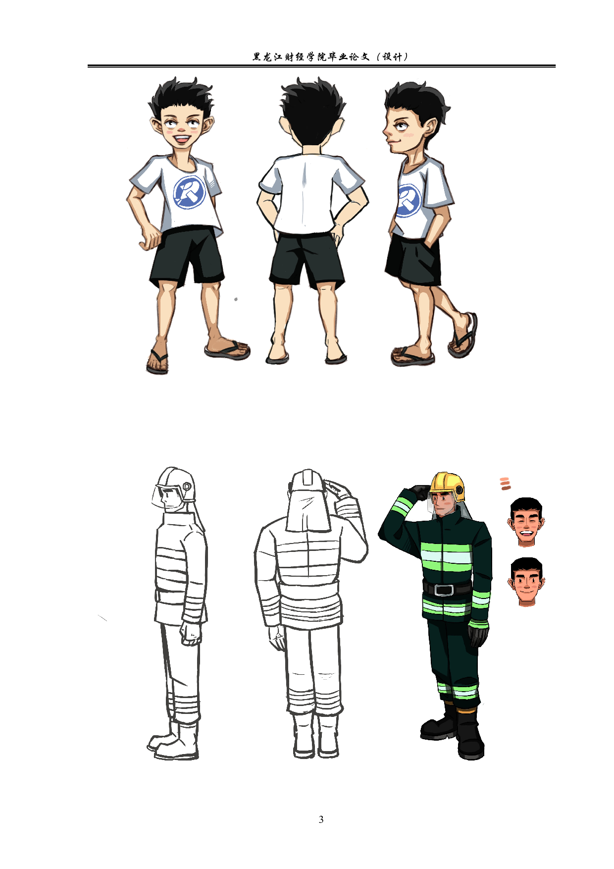 《火焰》动画前期制作-3343字.pdf 第3页