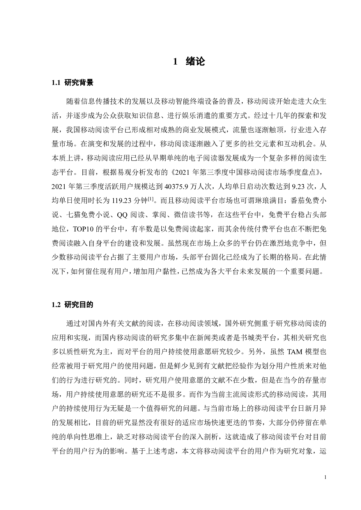 基于TAM2模型的移动阅读平台持续使用意愿影响研究-22259字.pdf 第4页