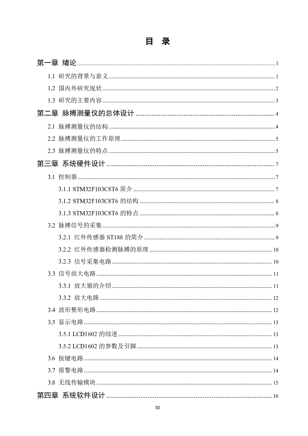 基于STM32单片机的数字式人体脉搏测量仪设计-14119字.pdf 第3页