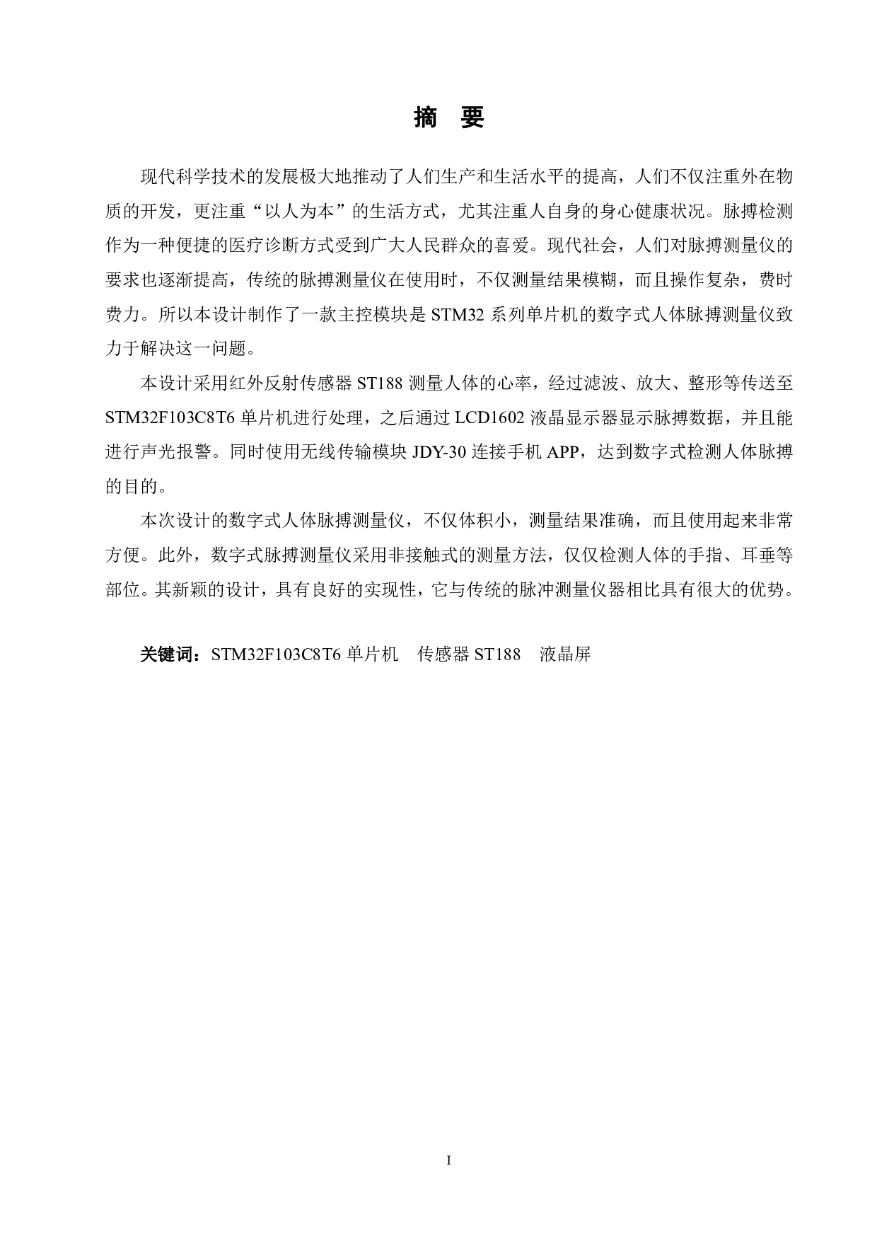 基于STM32单片机的数字式人体脉搏测量仪设计-14119字.pdf 第1页
