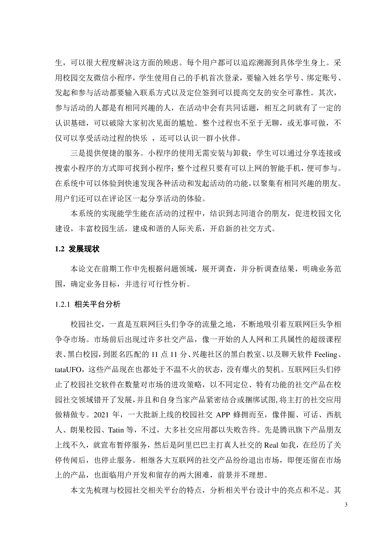 基于微信小程序的校园交友系统的设计与实现-23240字.pdf 第7页