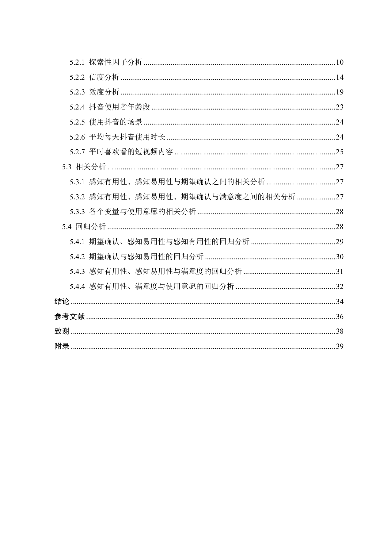 抖音APP用户使用意愿影响因素研究-19545字.pdf 第3页